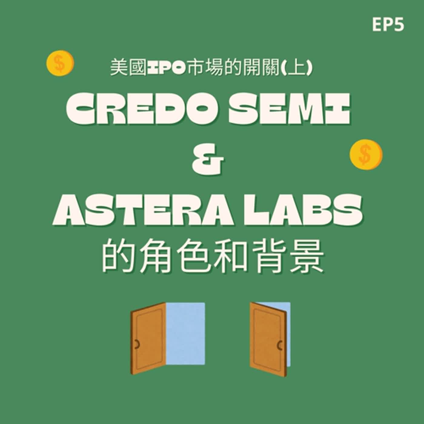EP5 | 美國IPO市場的開關(上) AI 半導體 & Credo Semi 和 Astera Labs 的角色和背景 episode artwork