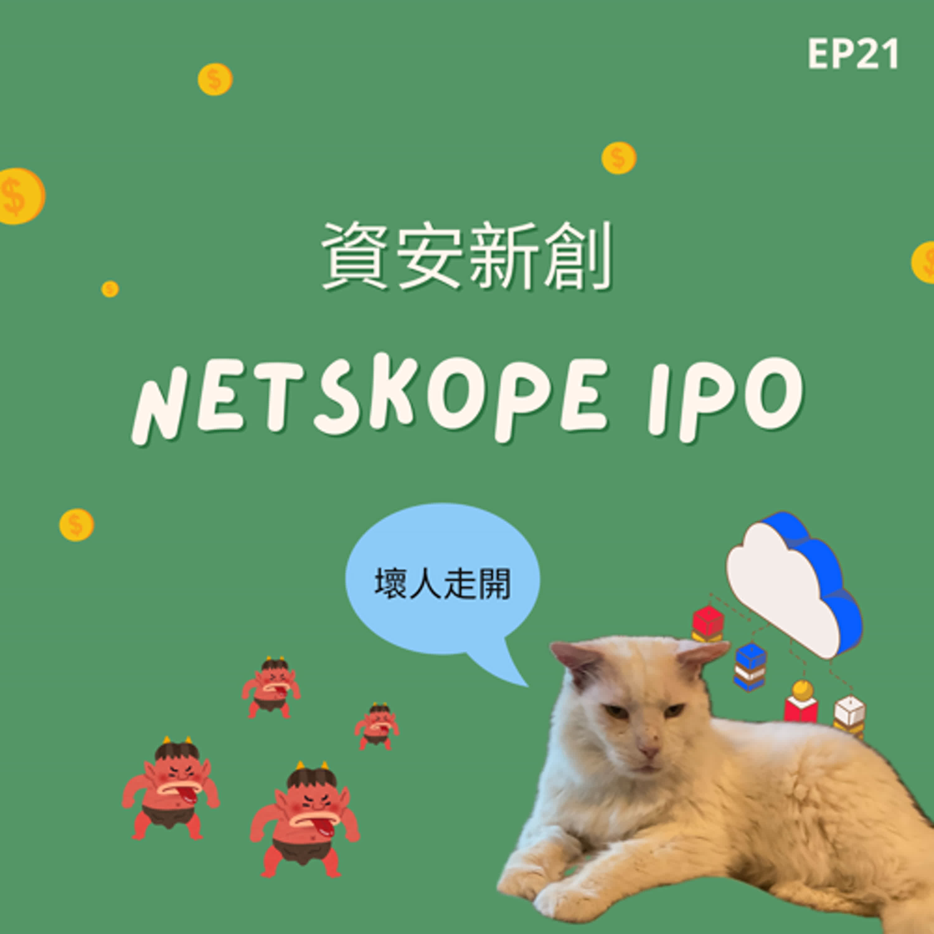 EP21 | 資安新創Netskope IPO episode artwork