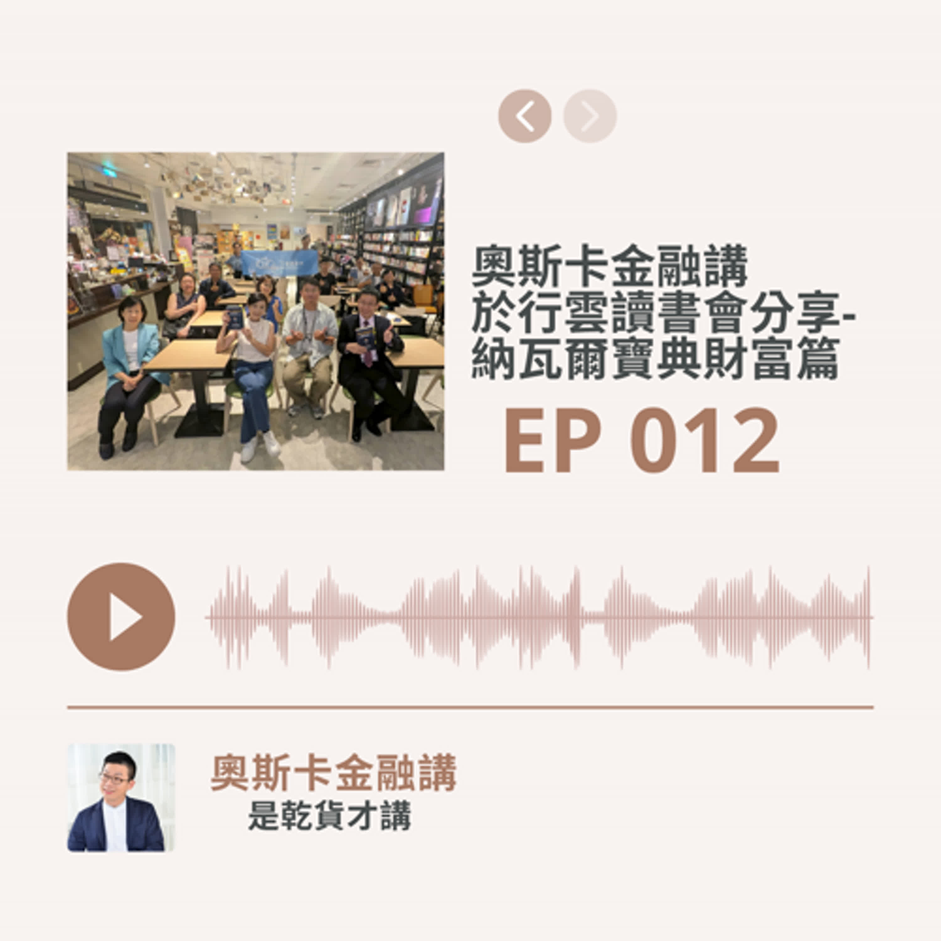 [EP 012]讀書分享：20251016行雲讀書會悅讀書院-納瓦爾寶典財富篇 episode artwork