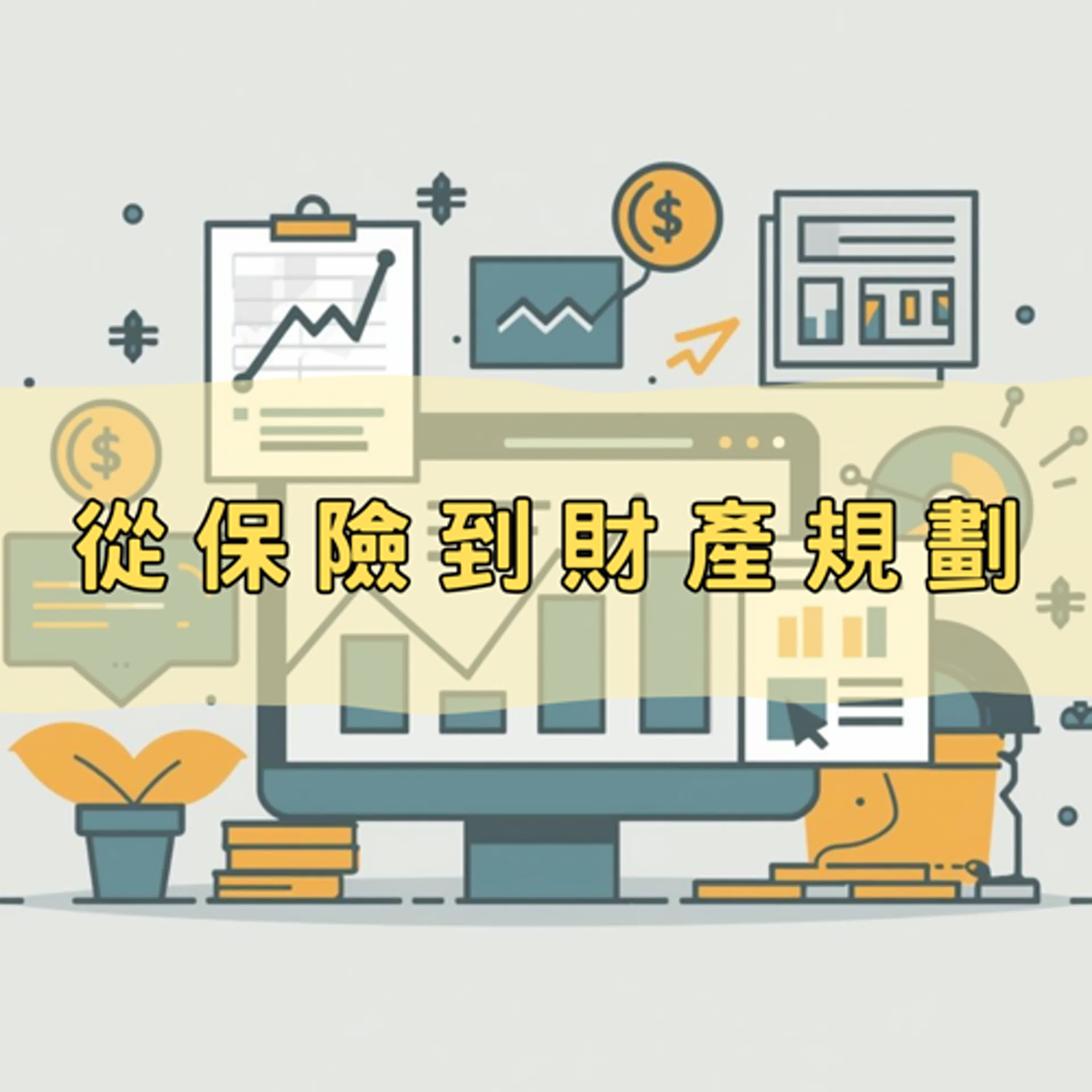 [EP 014]The Oscar Gose To 寫寫跟你說(中)：從保險到財產規劃feat.Feat.奧斯卡Oscar episode artwork