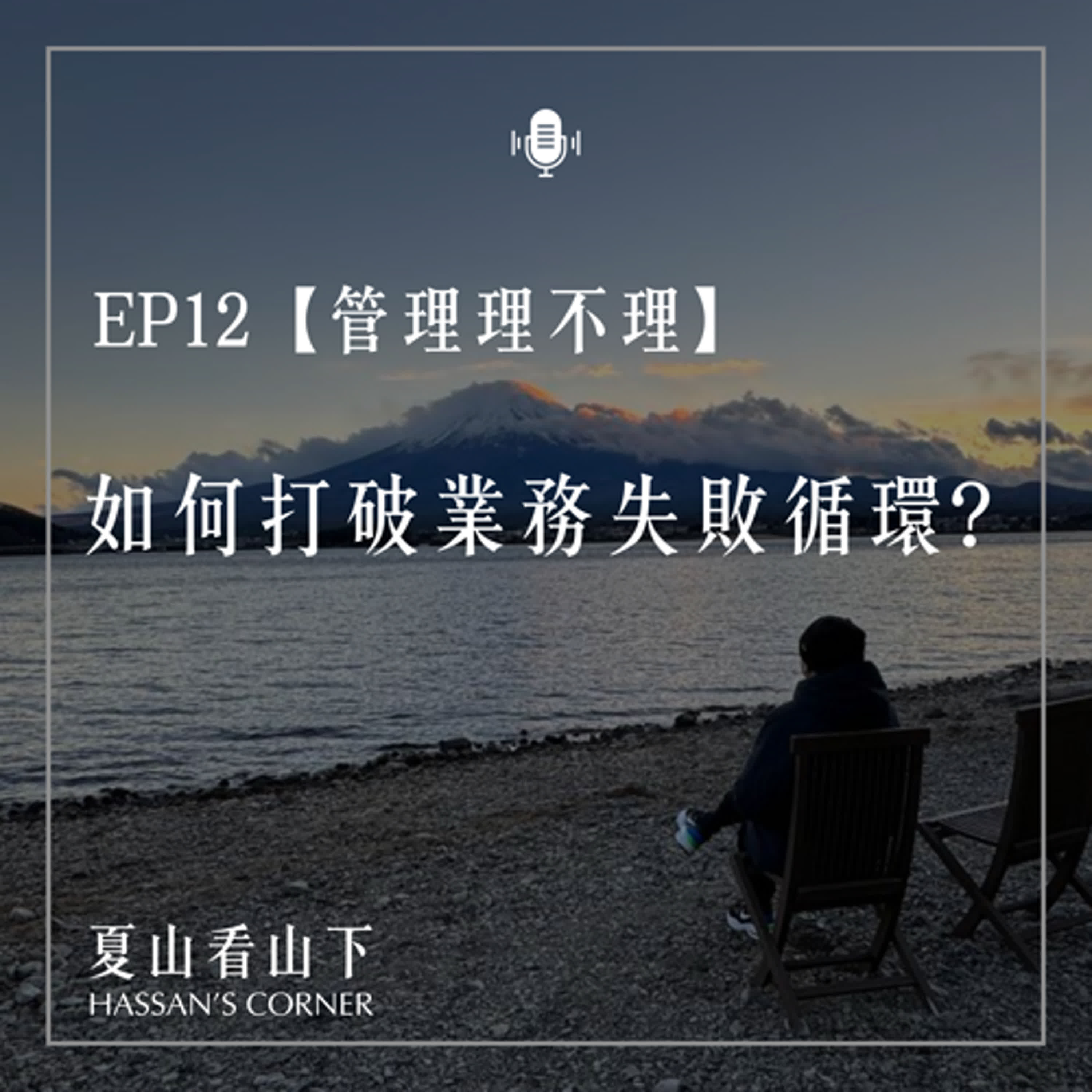 EP12【管理理不理】如何打破業務失敗循環？