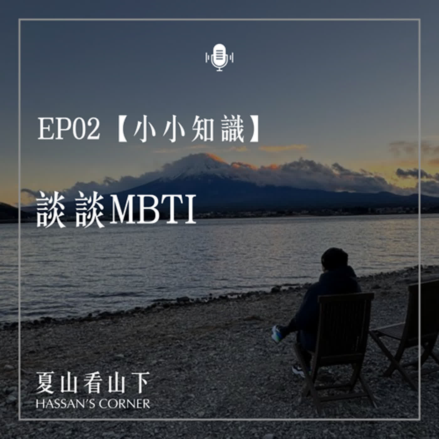 EP2【小小知識】談談MBTI