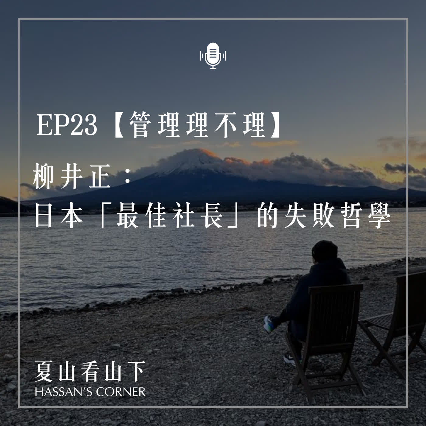 EP23【管理理不理】柳井正：日本「最佳社長」的失敗哲學