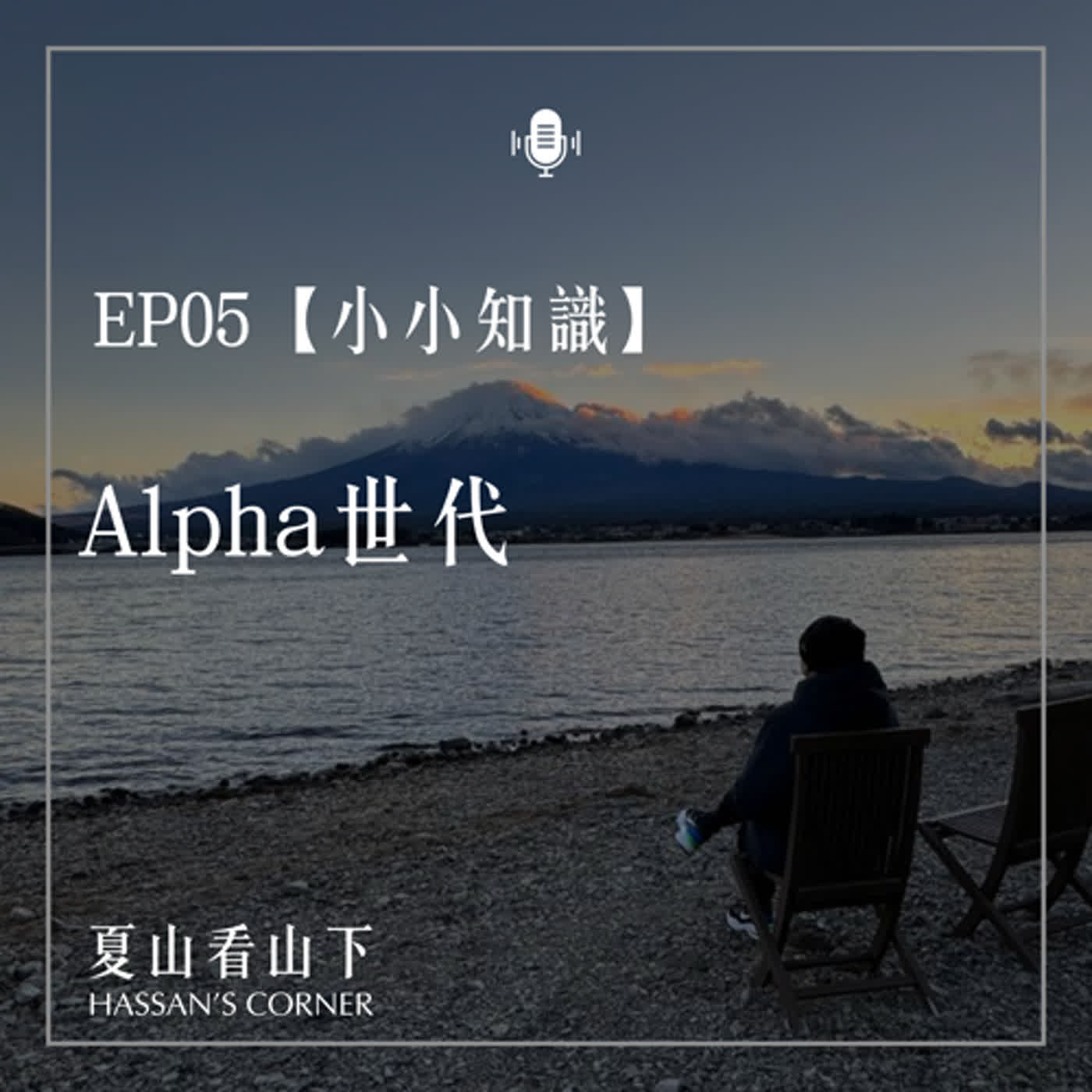 EP5【小小知識】Alpha世代