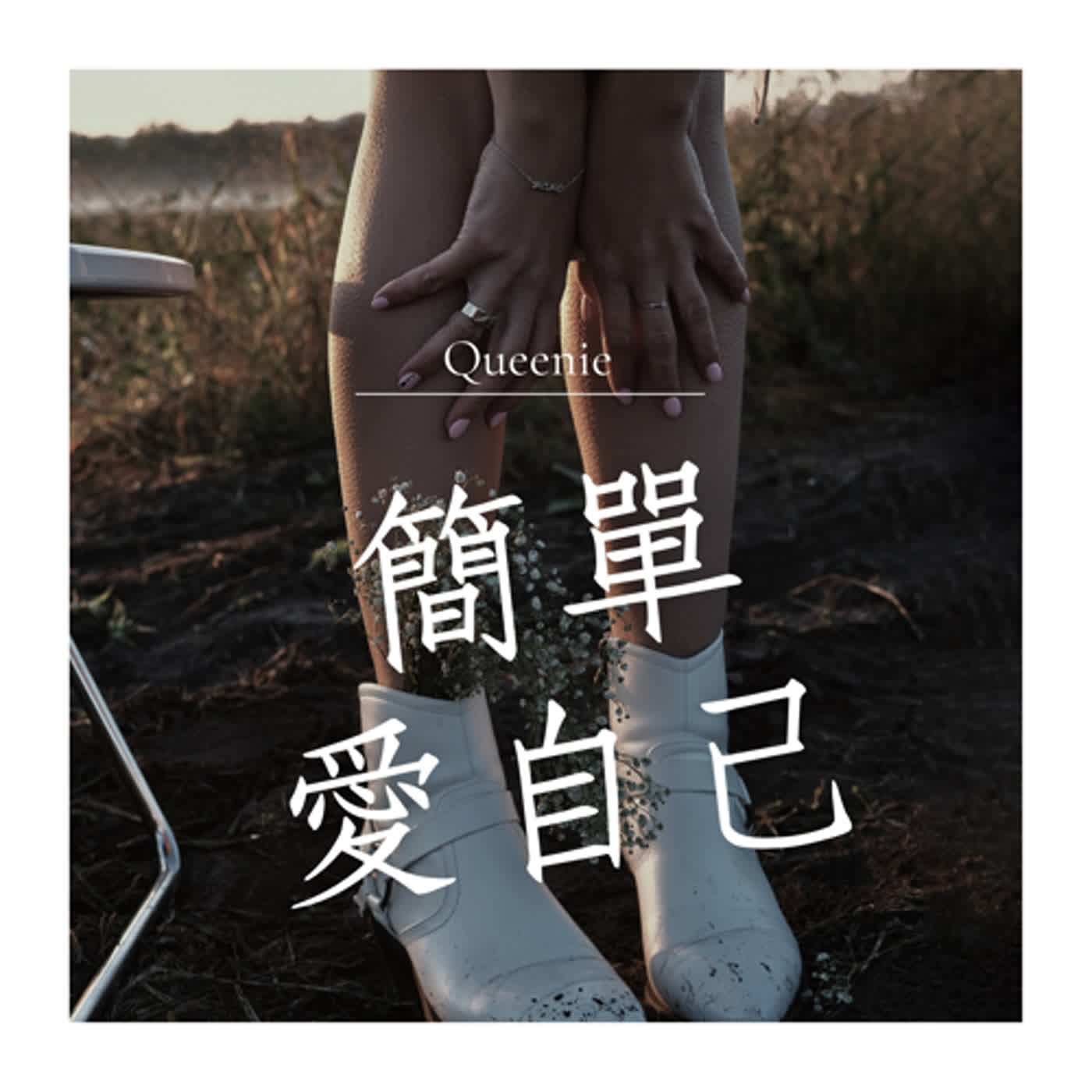 EP1 ｜ 頻道的由來