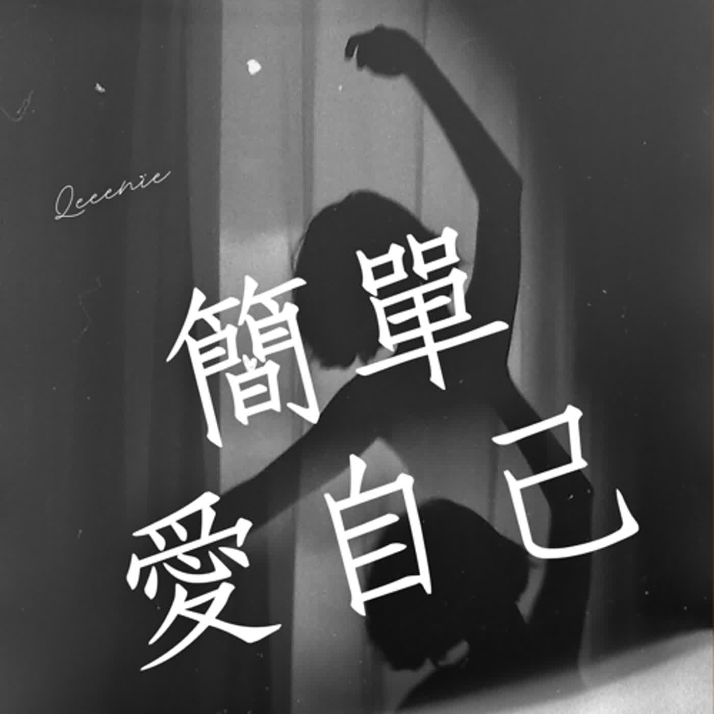 EP2 ｜ 你有覺得時間愈過愈快嗎？