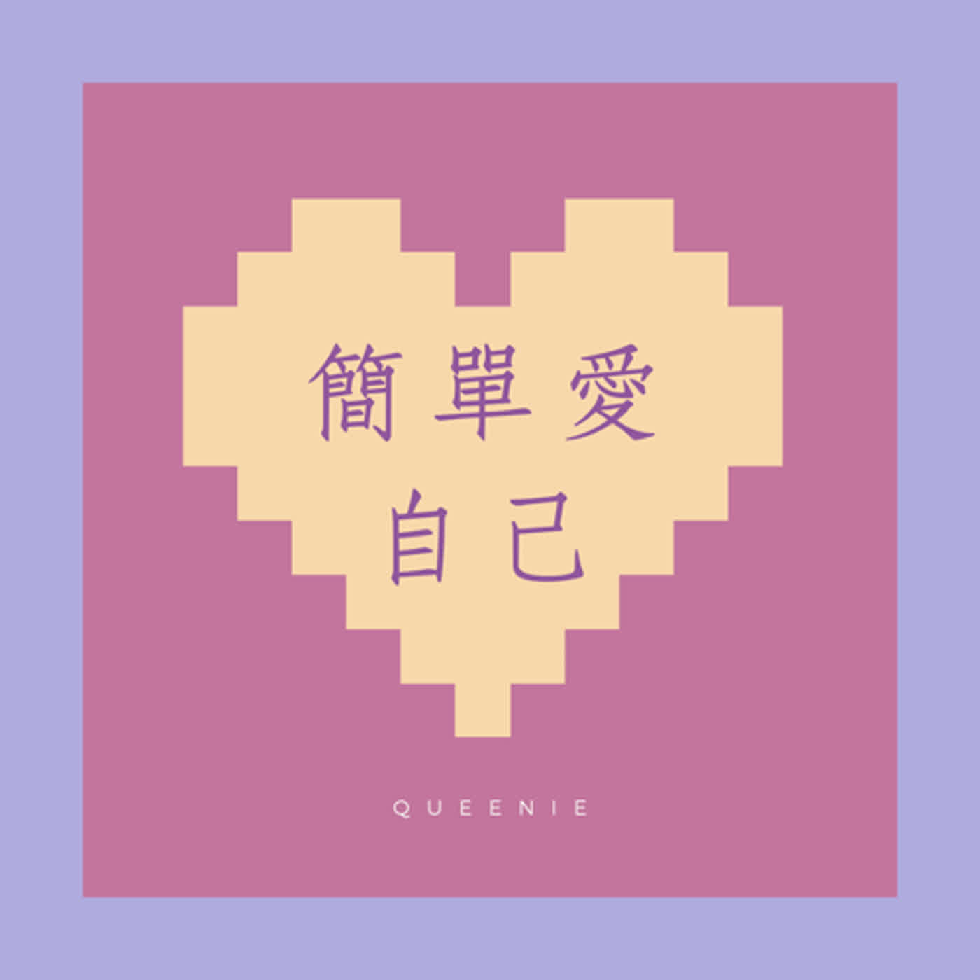 EP3 ｜ 停更兩週的原因