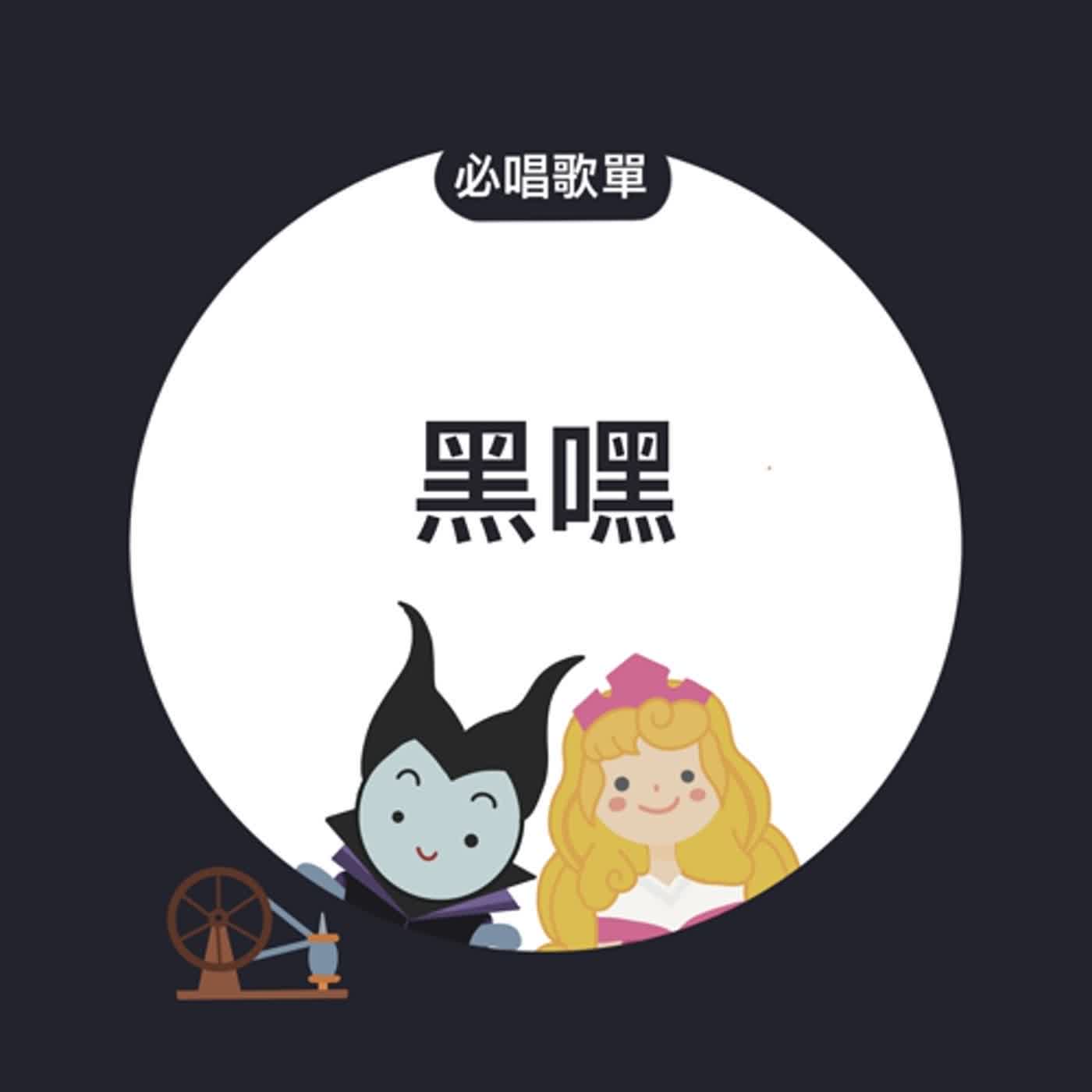 EP171《睡美人X德布西》必唱歌單-黑嘿 episode artwork