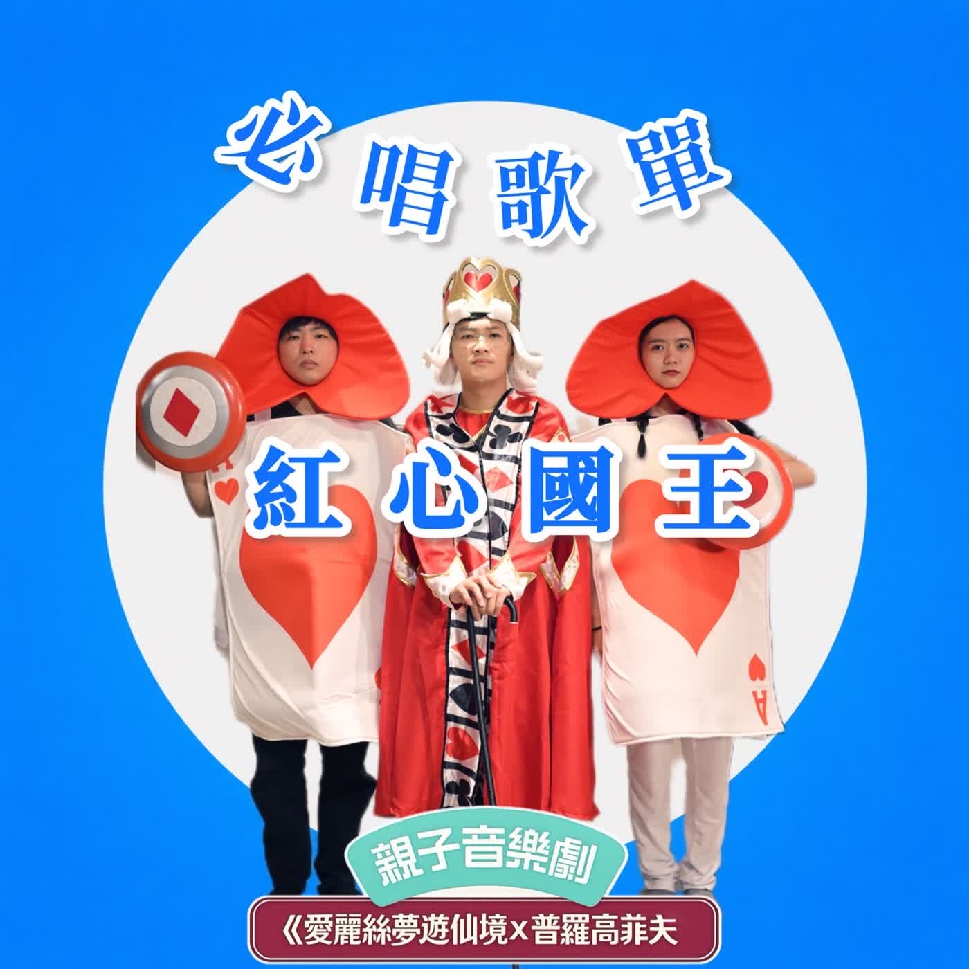 EP163《愛麗絲夢遊仙境x普羅高菲夫》必唱歌單-紅心國王 episode artwork