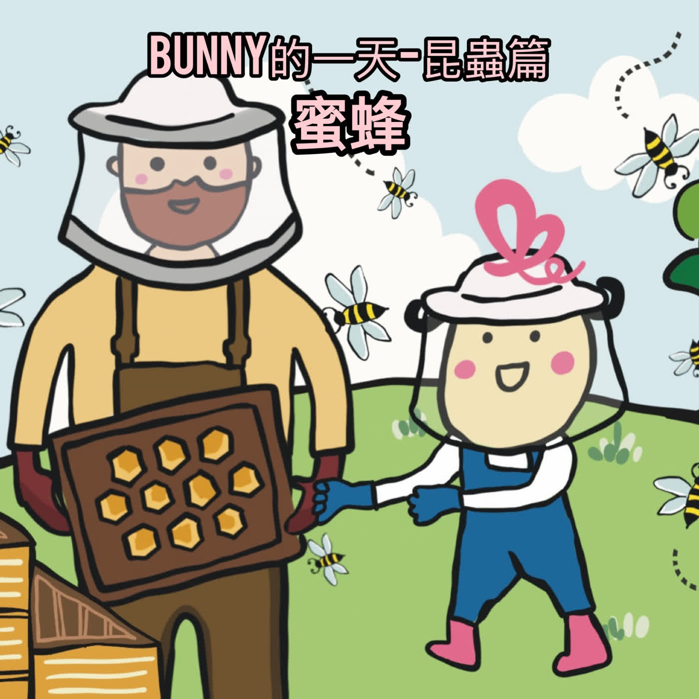 EP148-Bunny的一天 昆蟲篇3 蜜蜂 episode artwork