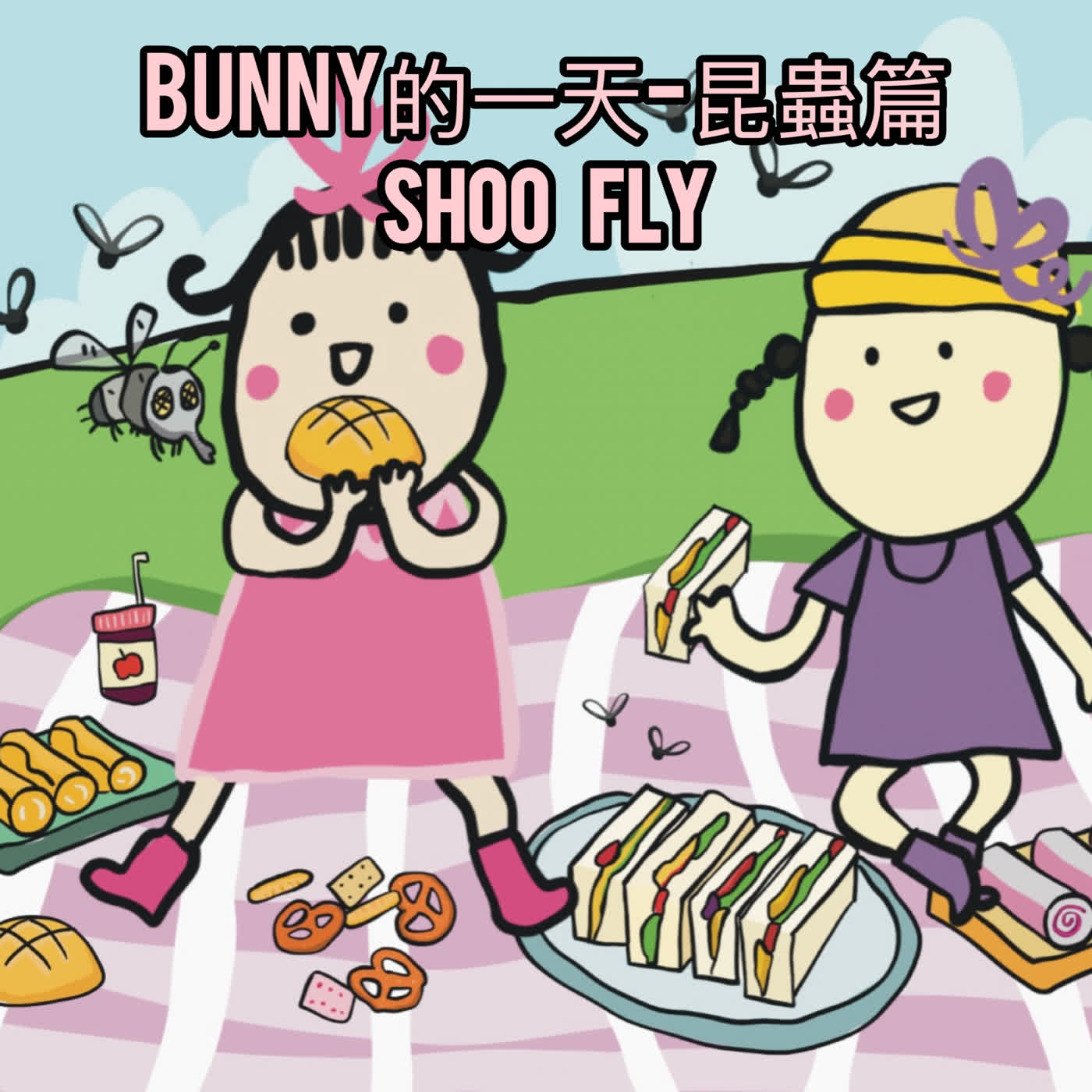 EP164 -Bunny的一天 昆蟲篇5  Shoo fly episode artwork