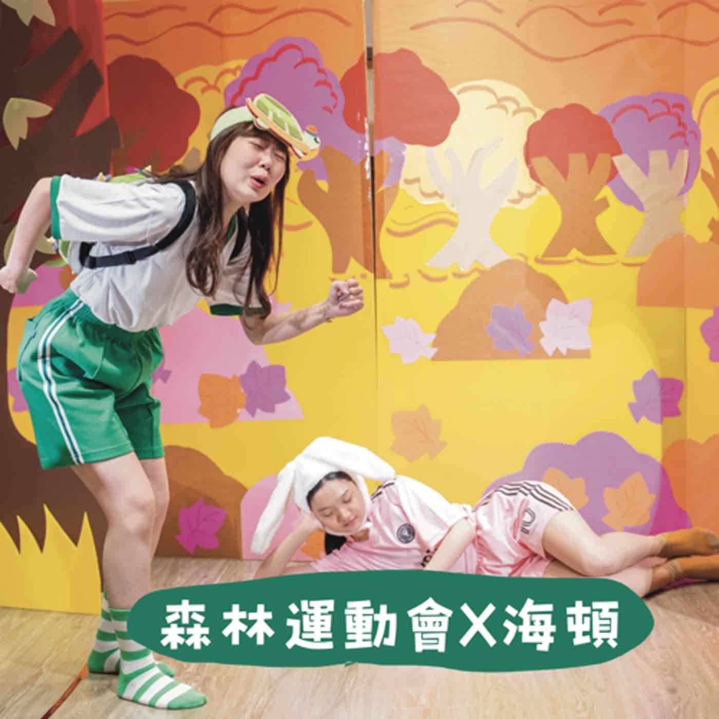 #EP11 經典童話-森林運動會X海頓