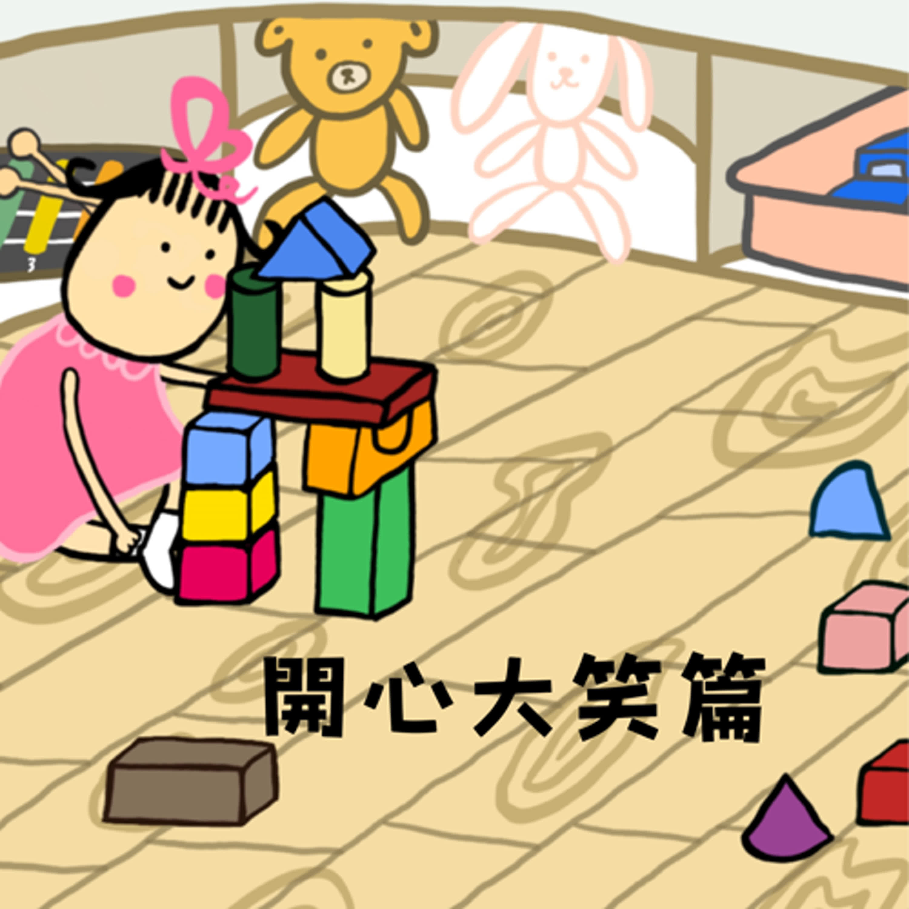 HELLO!邦尼兔 說音樂唱故事