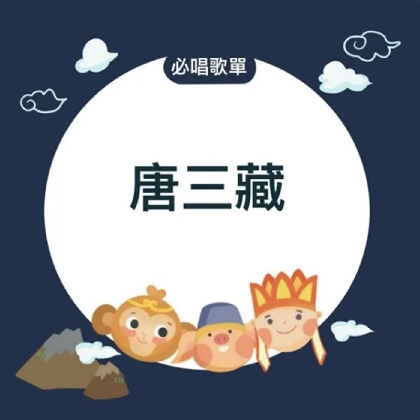 EP150〈西遊記-師徒齊聚X威爾第〉必唱歌單-唐三藏 episode artwork