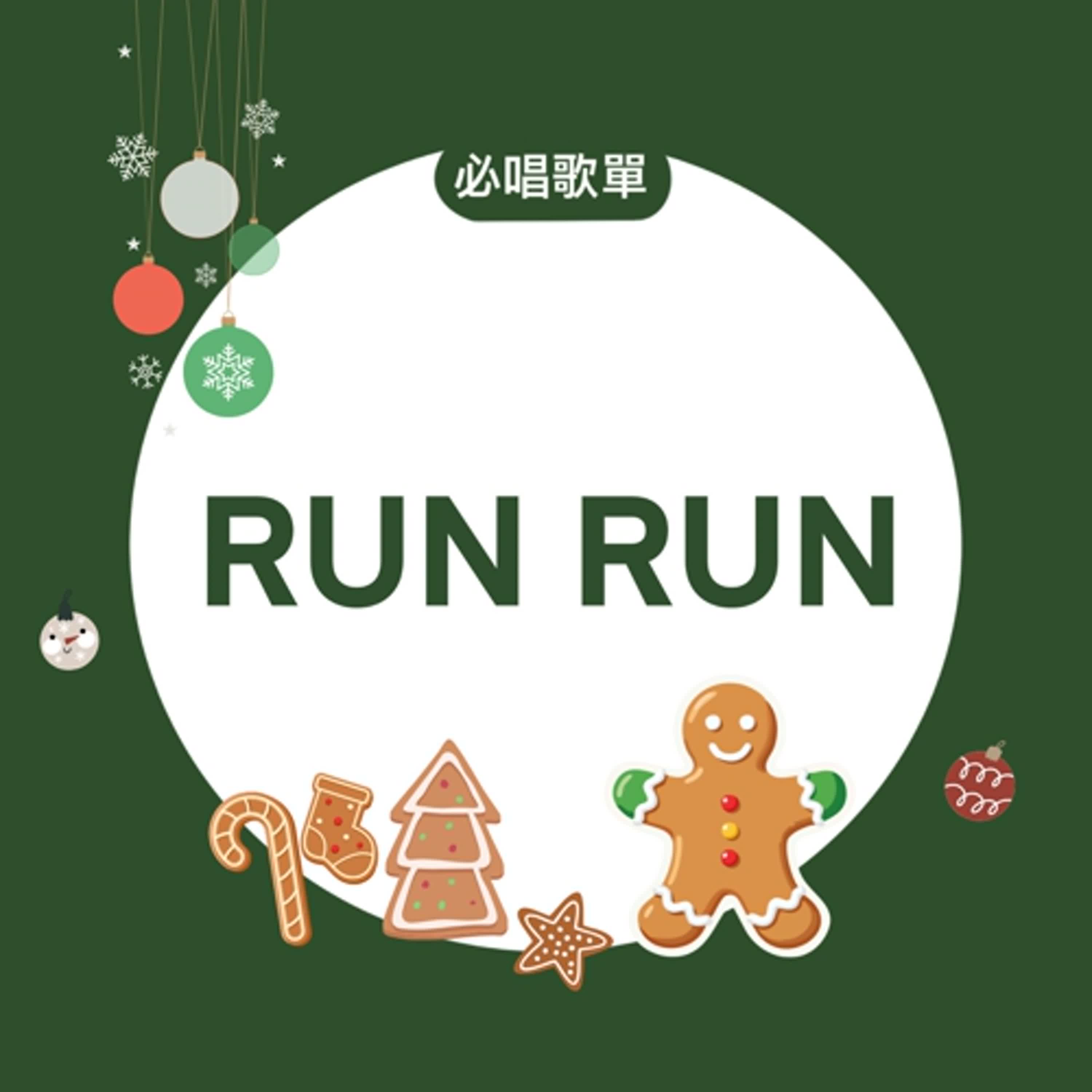 #EP98 彩蛋-必唱歌單 RUN RUN #EP98 彩蛋-必唱歌單 RUN RUN