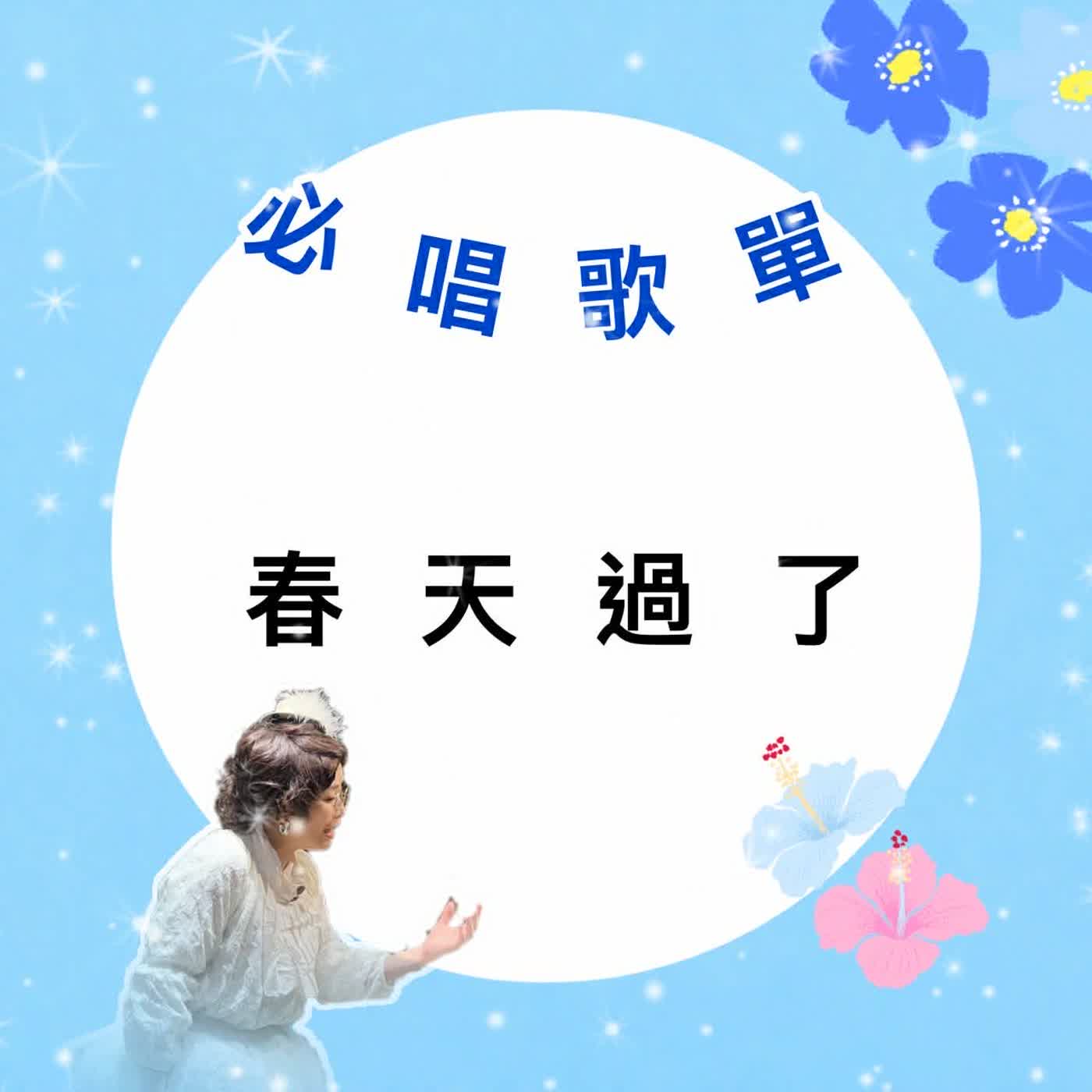 #EP124 <醜小鴨X皮耶左拉> 必唱歌單-春天過了 episode artwork