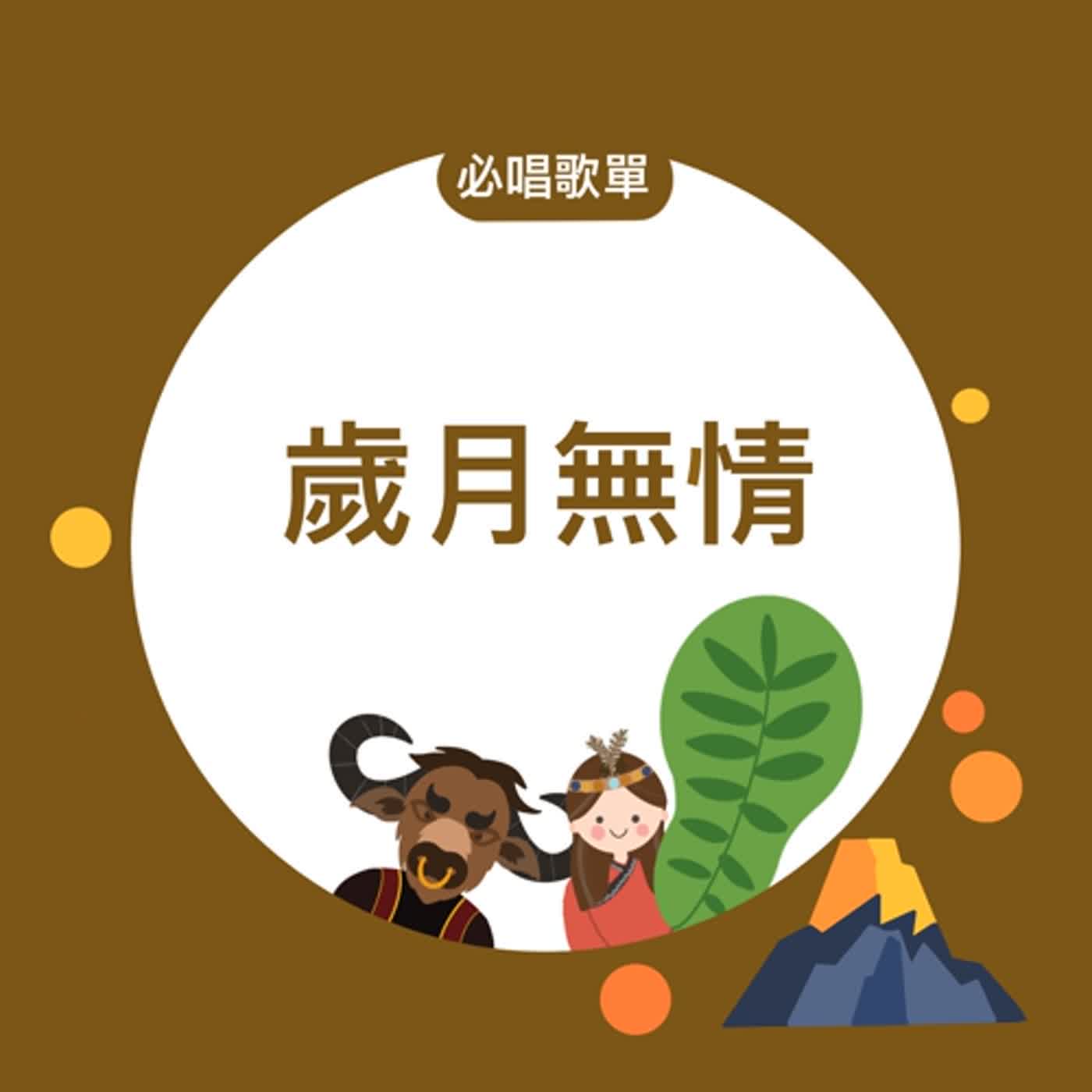 EP159《西遊記-鐵扇公主Ｘ威爾第》必唱歌單-歲月無情 episode artwork