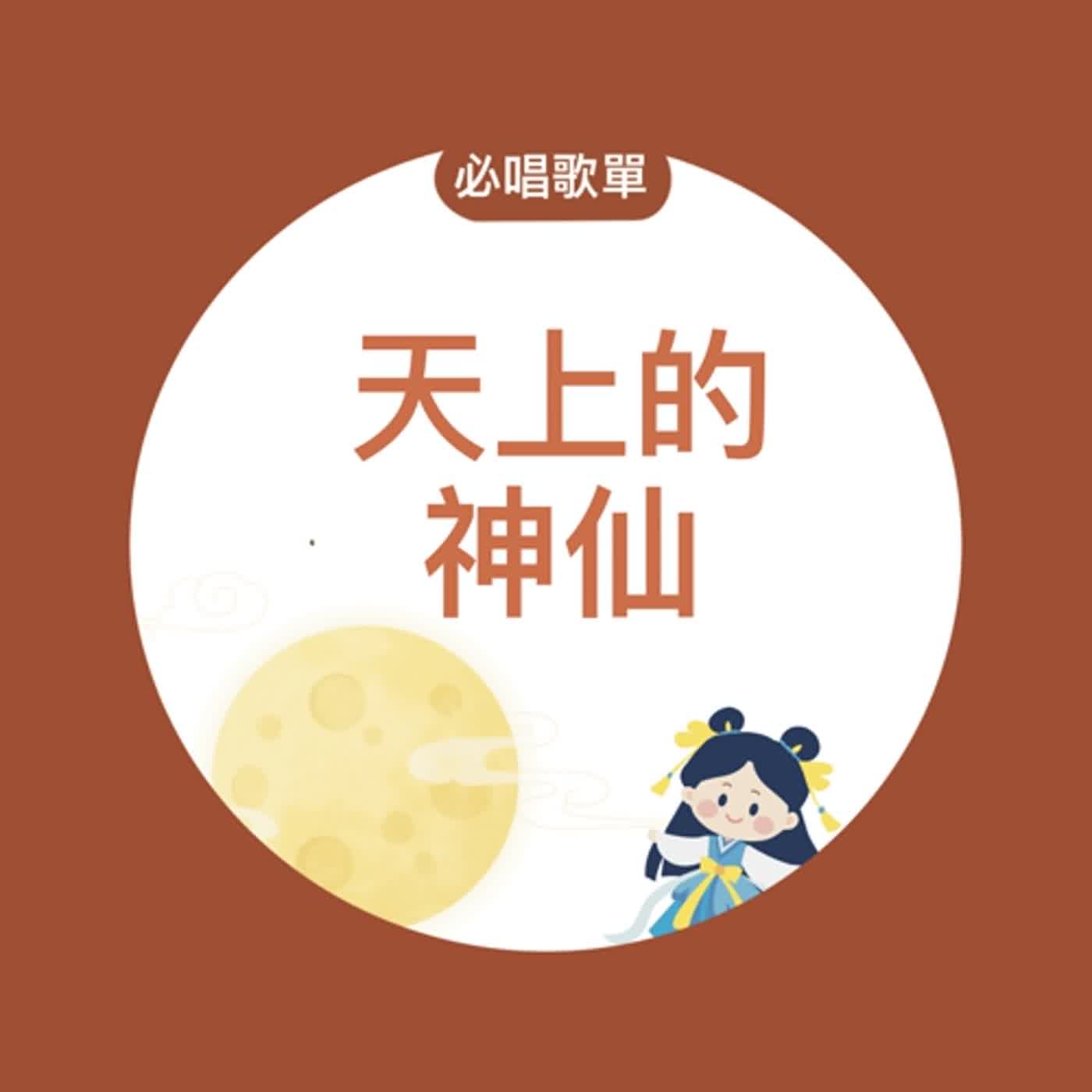 EP168《嫦娥奔月× 舒曼》必唱歌單-天上的神仙 episode artwork