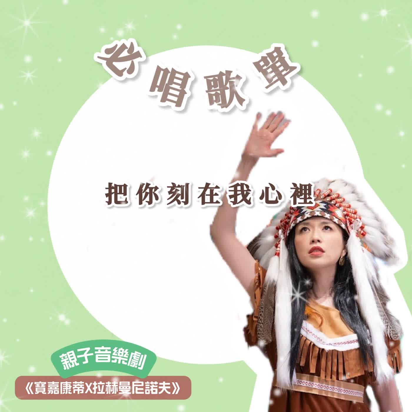 EP139〈寶嘉康蒂Ｘ拉赫曼尼諾夫〉必唱歌單-把你刻在我心裡 episode artwork