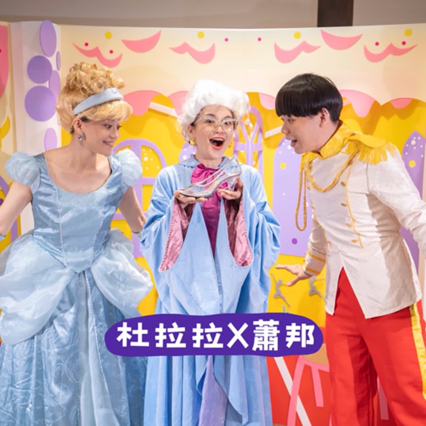 #EP13  經典童話-杜拉拉X蕭邦