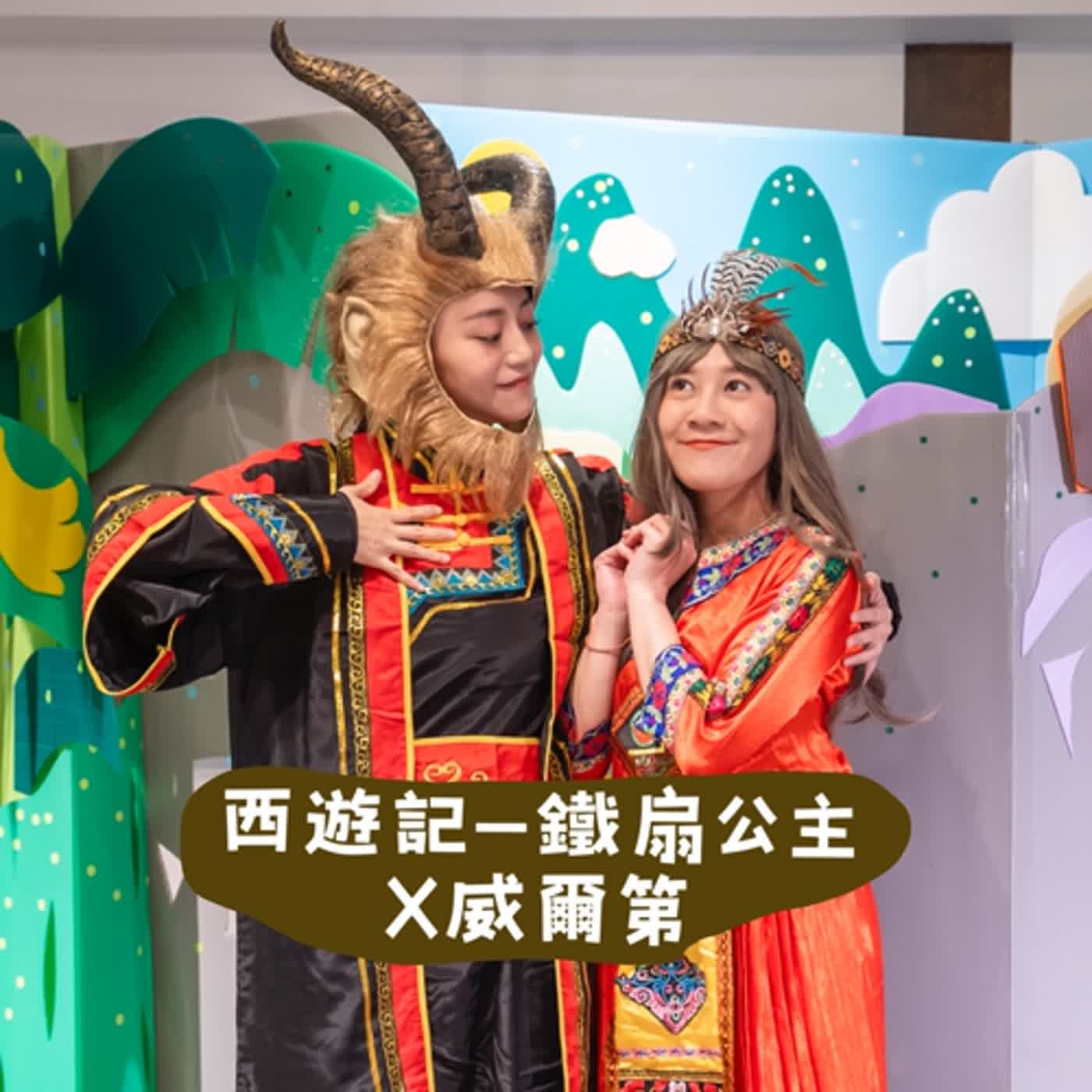 EP156-西遊記-鐵扇公主X威爾第 episode artwork