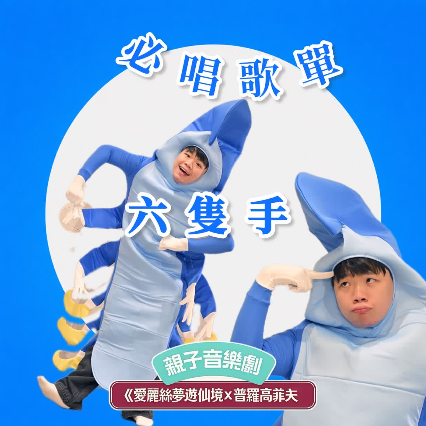 EP161《愛麗絲夢遊仙境x普羅高菲夫》必唱歌單-六隻手 episode artwork