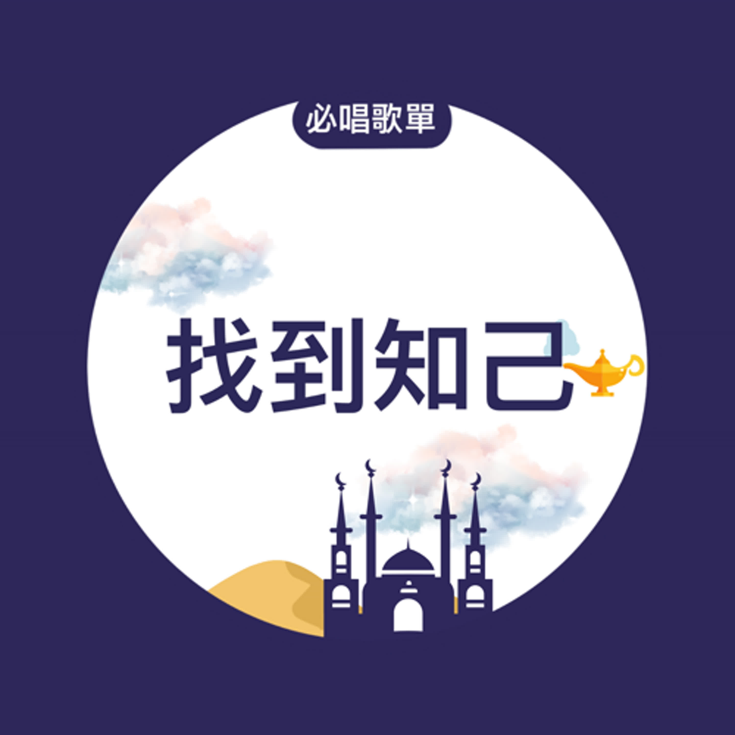 #EP103 彩蛋-必唱歌單 找到知己 #EP103 彩蛋-必唱歌單 找到知己