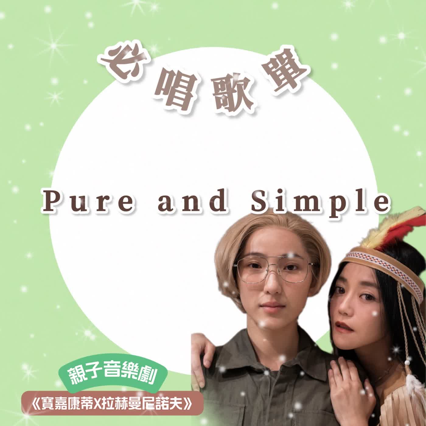 EP137〈寶嘉康蒂Ｘ拉赫曼尼諾夫〉必唱歌單-Pure and Simple episode artwork