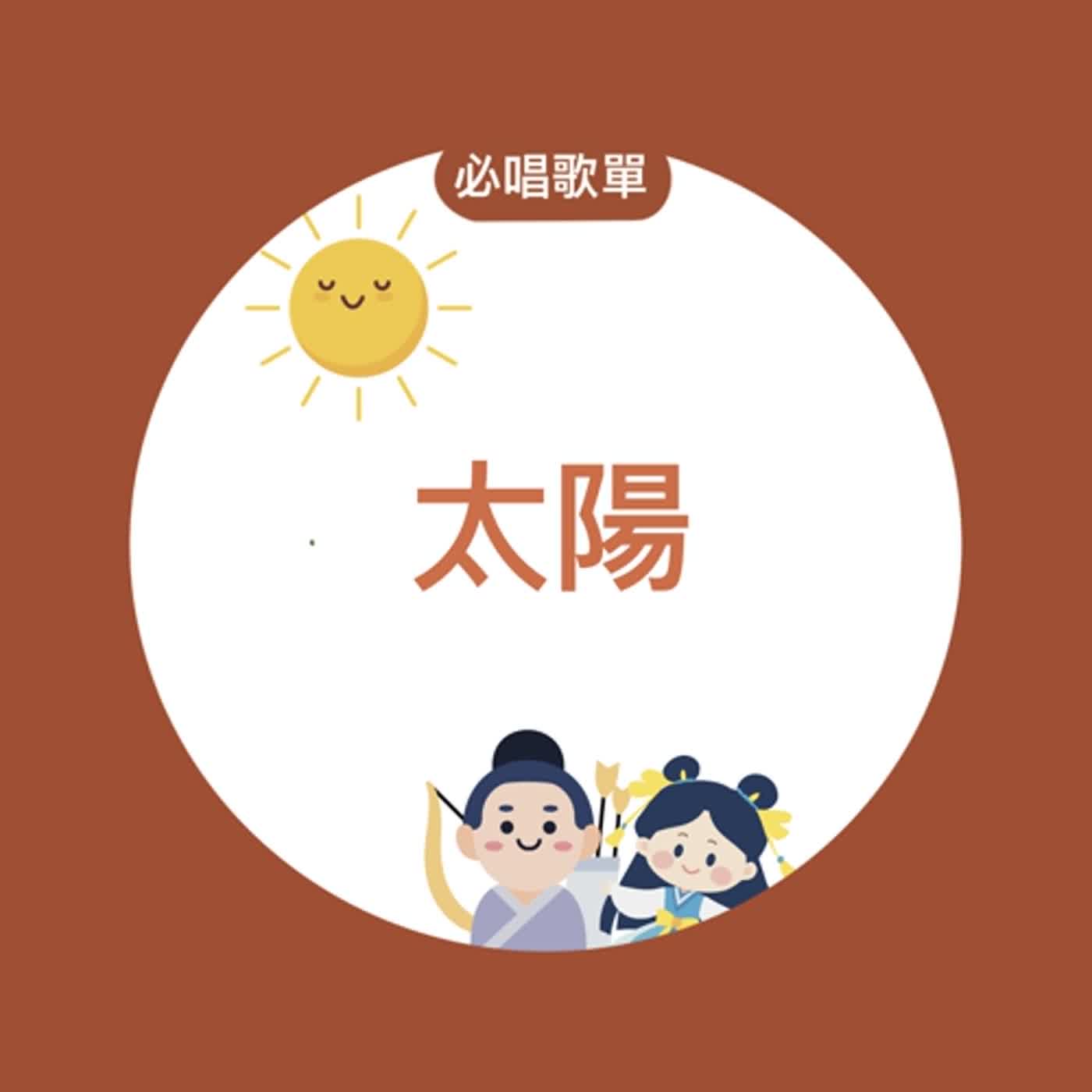 EP167《嫦娥奔月× 舒曼》必唱歌單-太陽 episode artwork