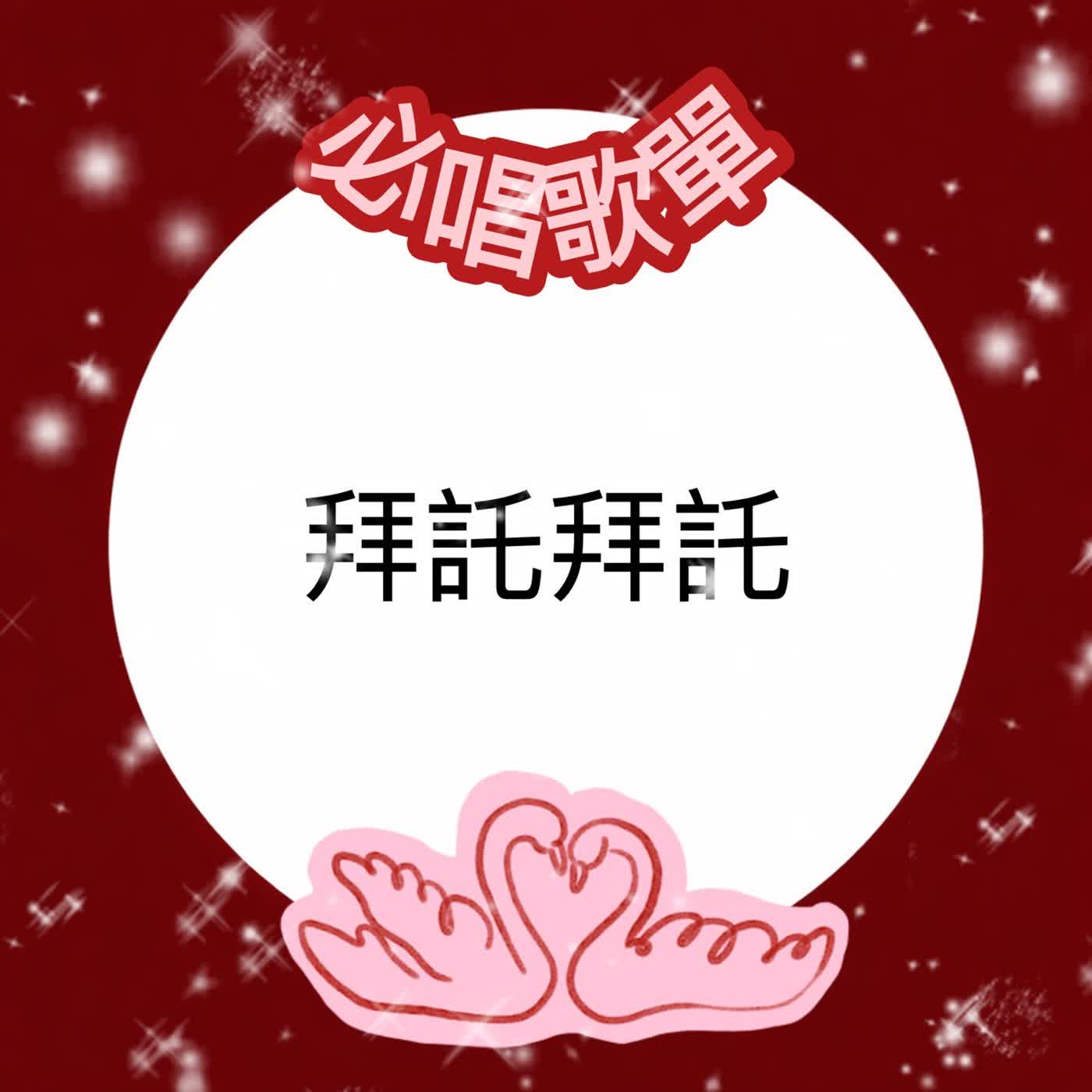 #EP111 <財神到X台灣民謠> 必唱歌單-拜託拜託 #EP111 <財神到X台灣民謠> 必唱歌單-拜託拜託