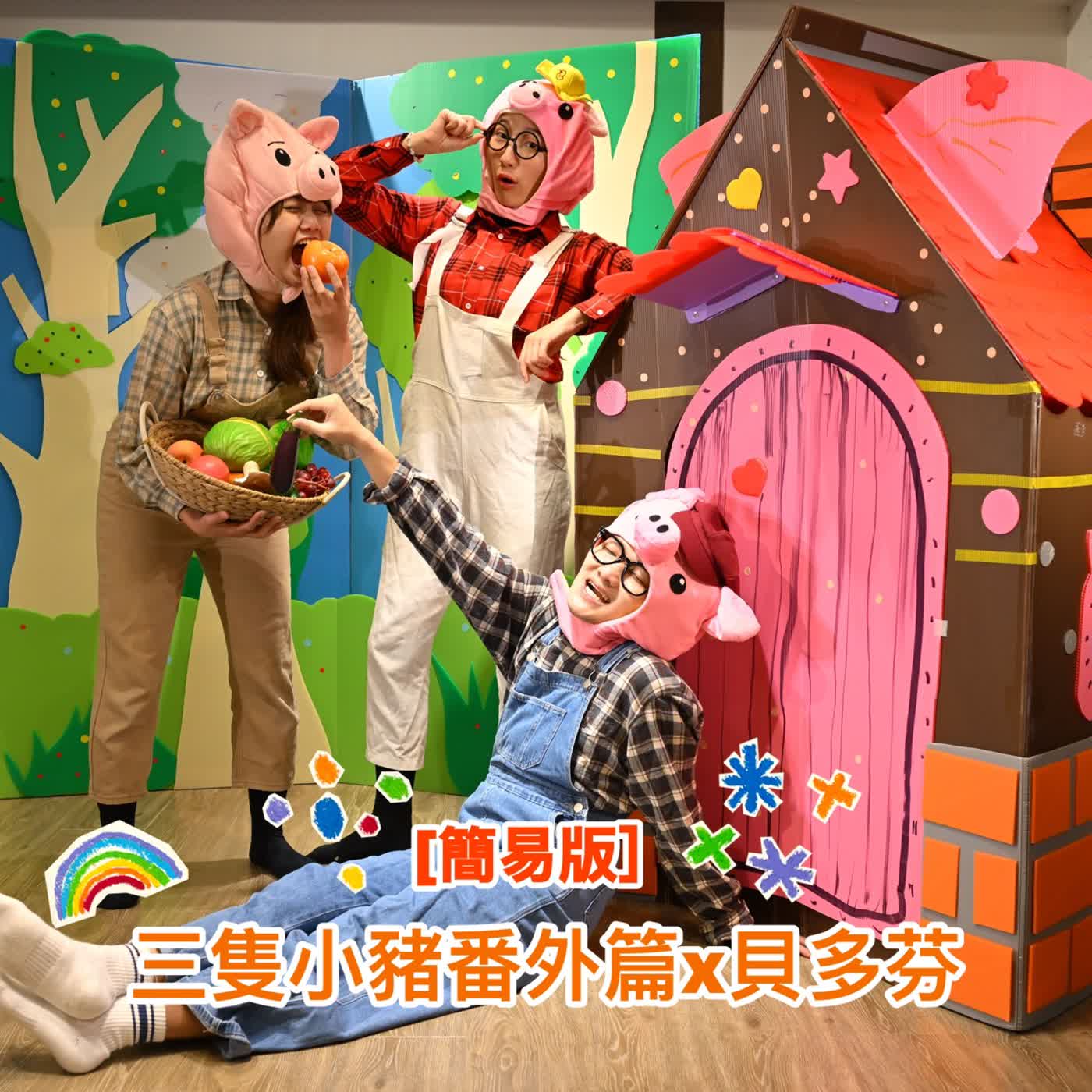 #EP118 經典童話-三隻小豬番外篇X貝多芬