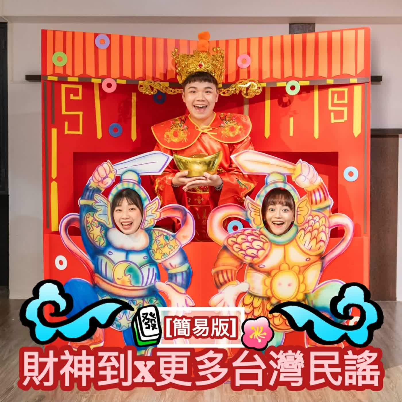 #EP109 原創故事-財神到X更多台灣民謠 #EP109 原創故事-財神到X更多台灣民謠