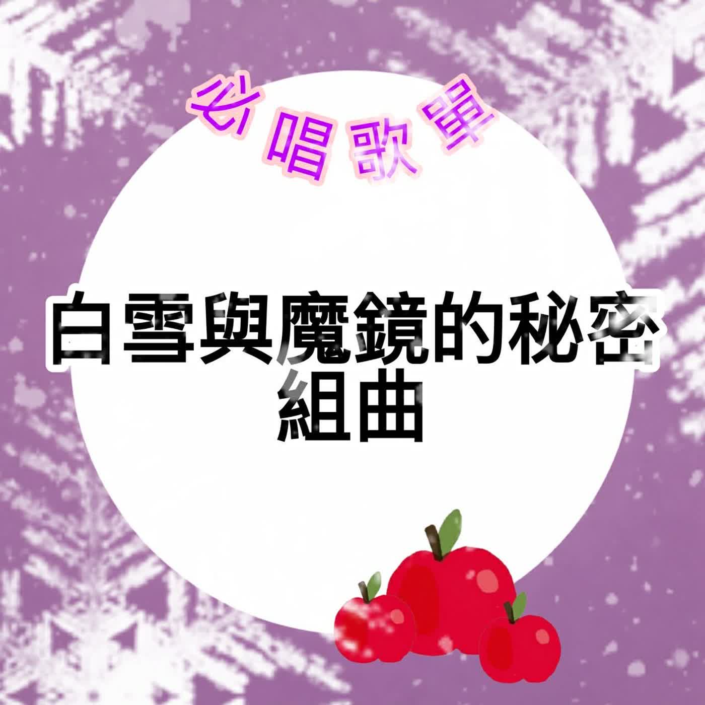 #EP117 <白雪x艾爾加> 必唱歌單- 白雪與魔鏡的秘密組曲