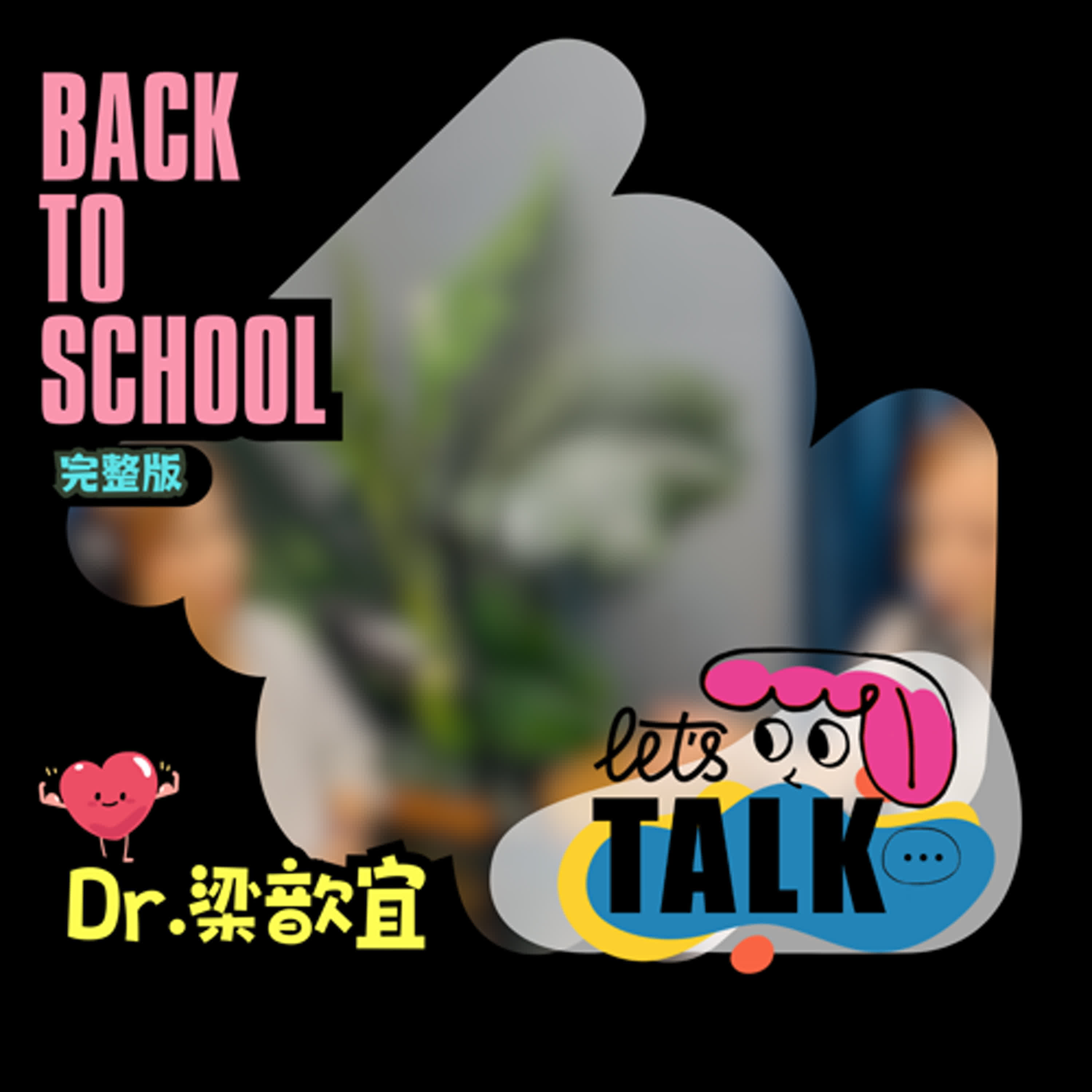 #EP84-1 邦妮談心室 ft. Dr.梁歆宜醫師（Sophie）-開學特企(完整版)
