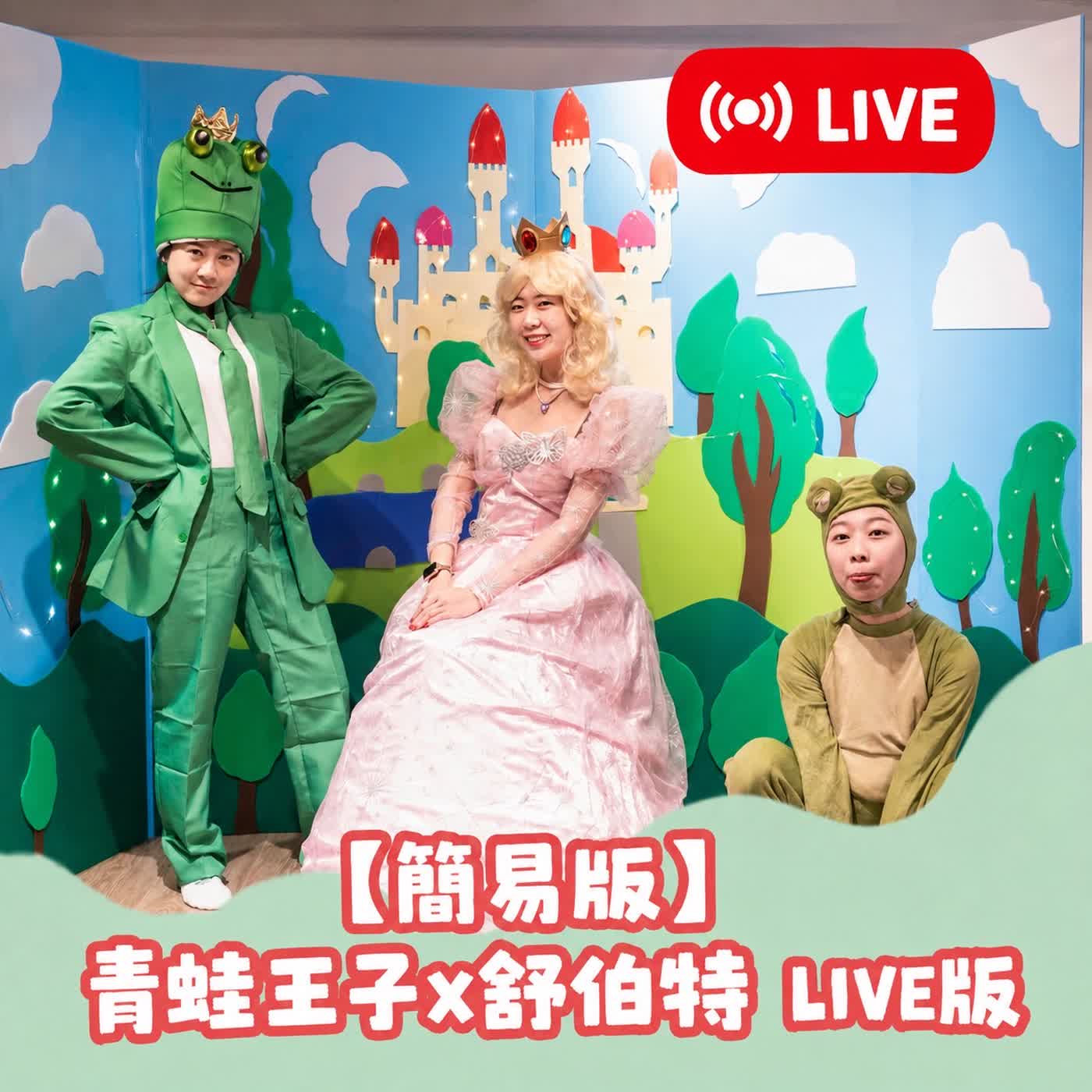 EP156-1 青蛙王子Ｘ舒伯特 LIVE版 episode artwork