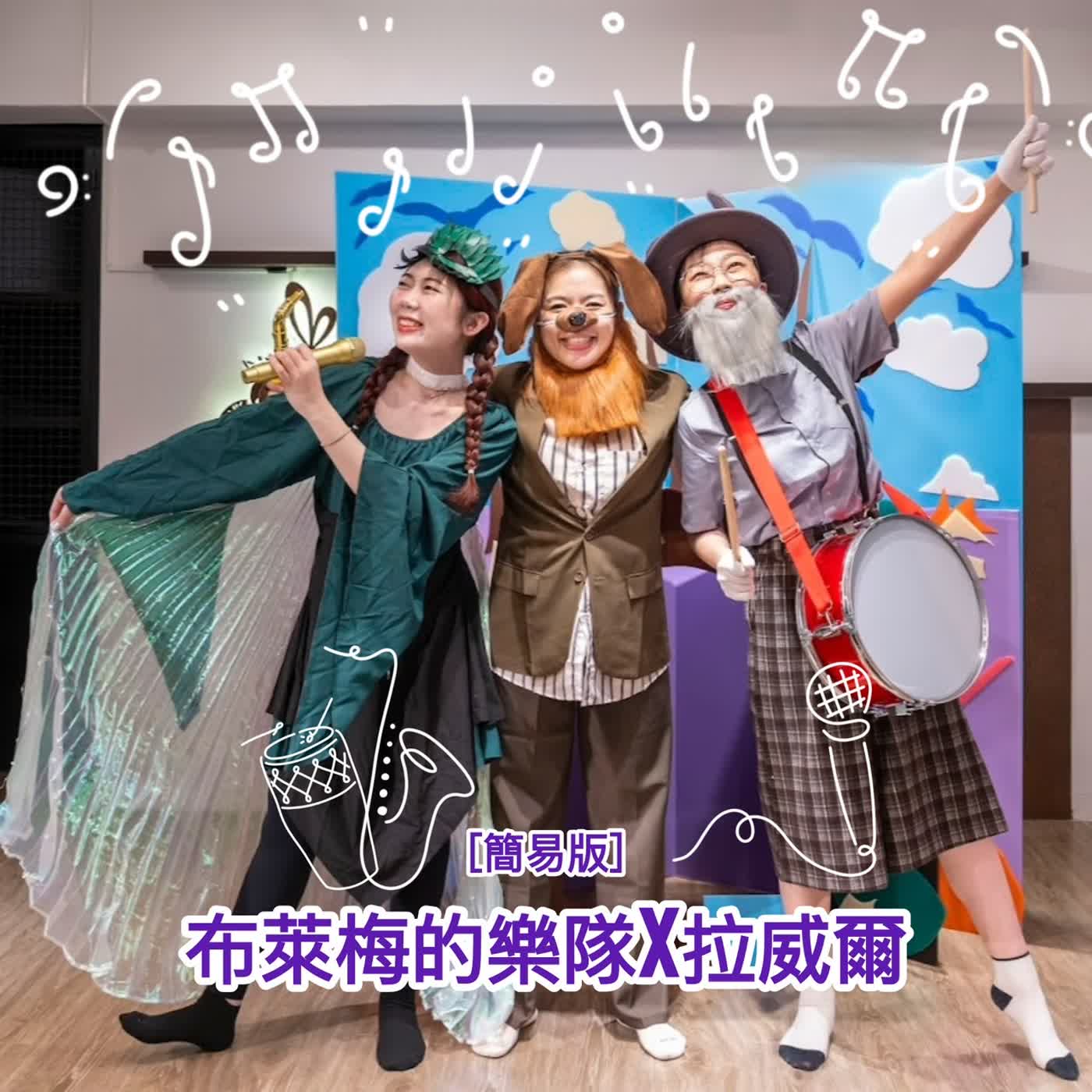 #EP130 經典童話-布萊梅樂隊X拉威爾 episode artwork
