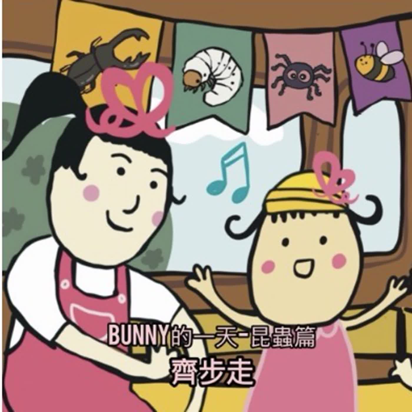EP142-Bunny的一天 昆蟲篇1  齊步走 episode artwork