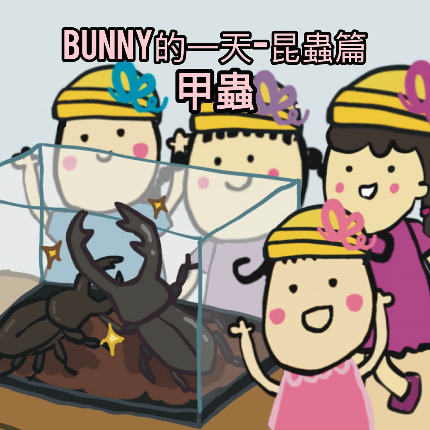 EP152-Bunny的一天 昆蟲篇4 甲蟲 episode artwork