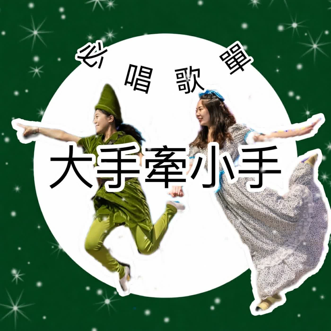 #EP129 必唱歌單-大手牽小手 episode artwork