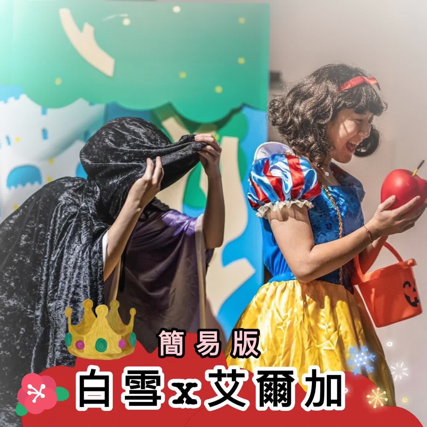 #EP113 經典童話-白雪x艾爾加 #EP113 經典童話-白雪x艾爾加