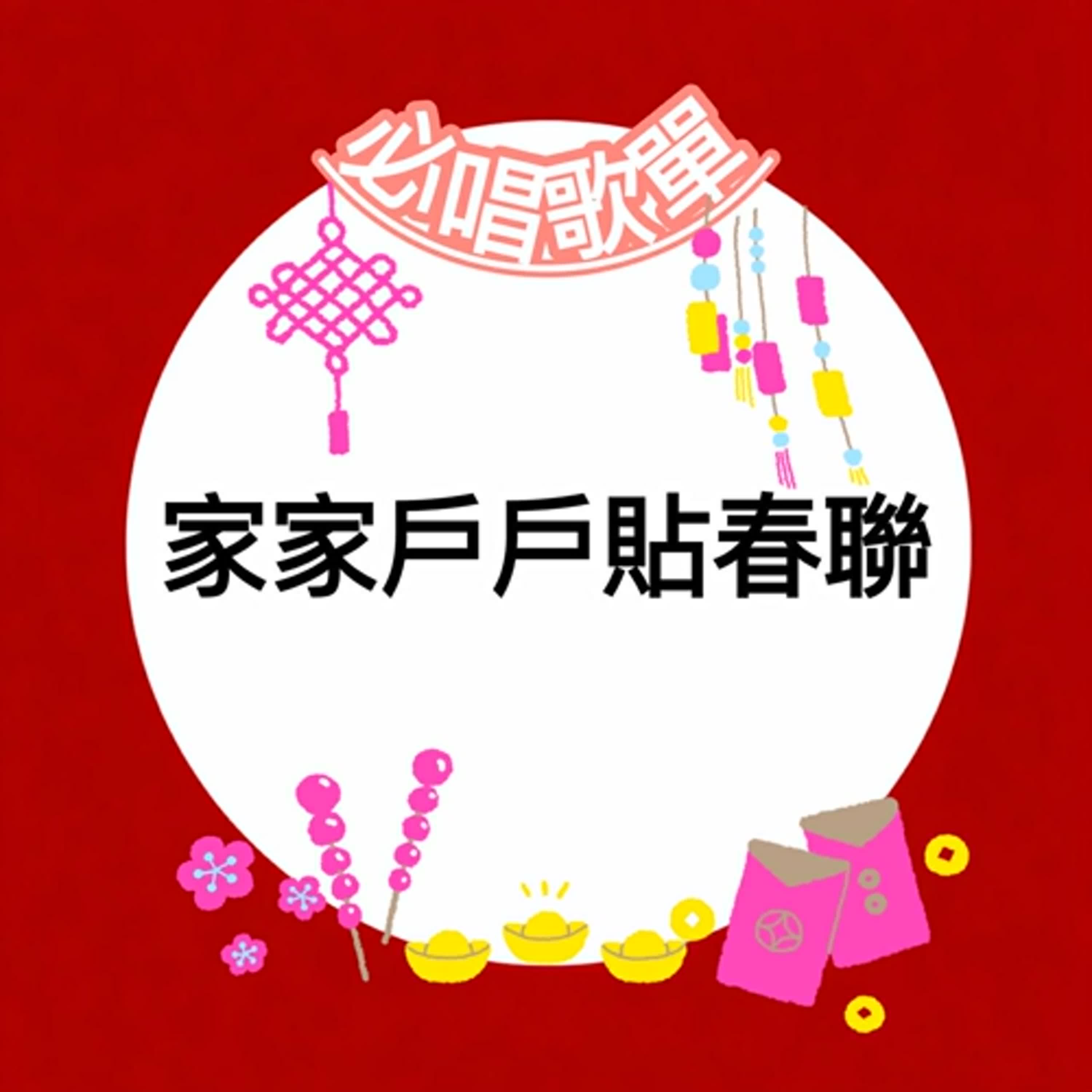 #EP107 <搞怪的年X台灣民謠> 必唱歌單-家家戶戶貼春聯 #EP107 <搞怪的年X台灣民謠> 必唱歌單-家家戶戶貼春聯