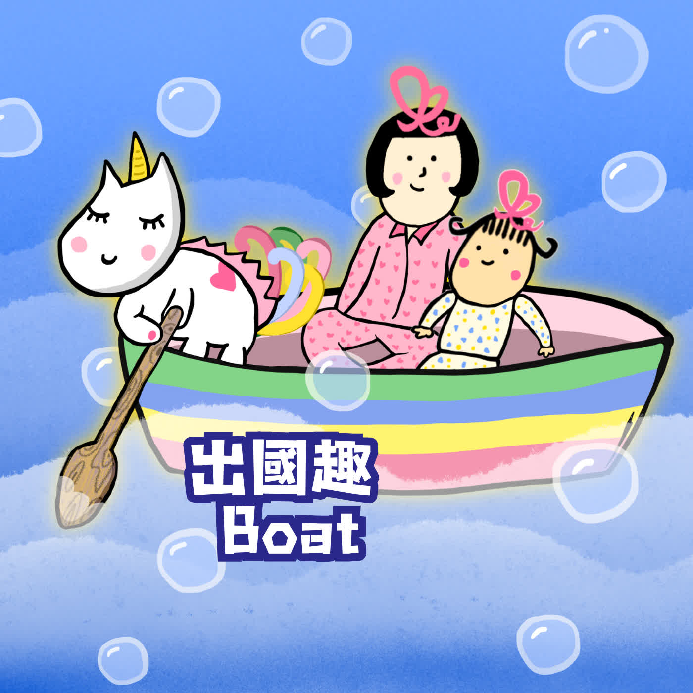 #EP110 BUNNY的一天 出國趣 Your boat+Everyday #EP110 BUNNY的一天 出國趣 Your boat+Everyday
