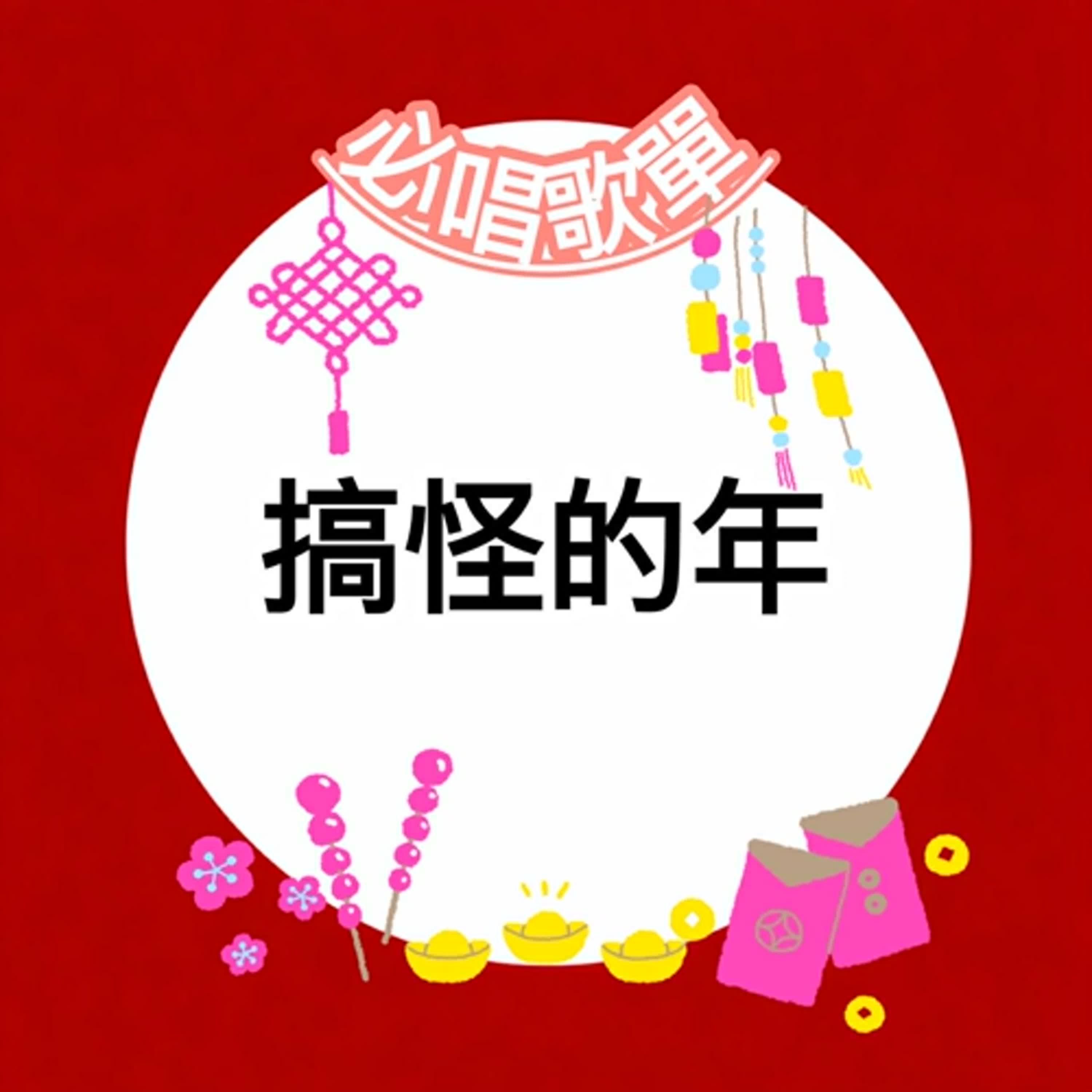 #EP108 <搞怪的年X台灣民謠> 必唱歌單-搞怪的年 #EP108 <搞怪的年X台灣民謠> 必唱歌單-搞怪的年