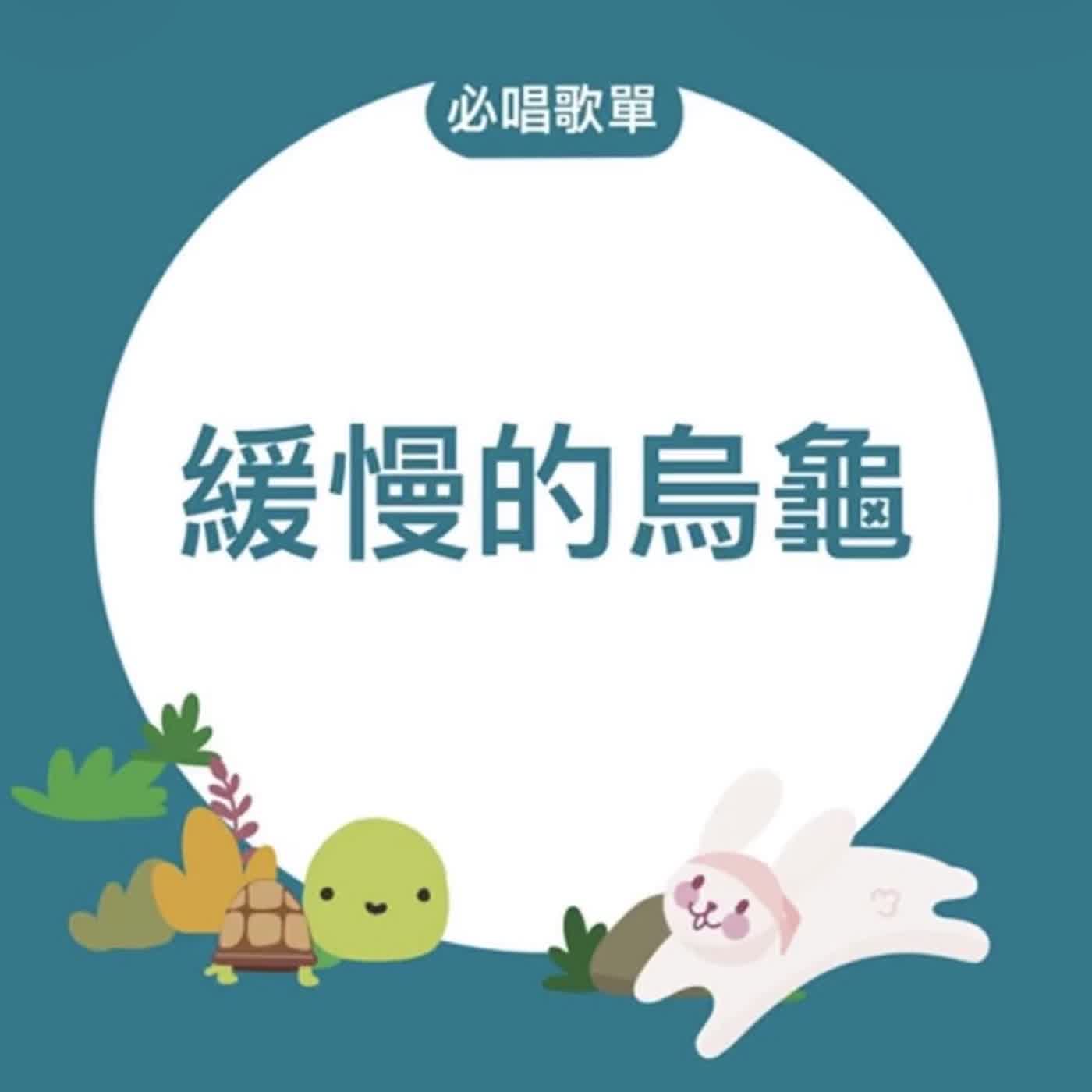 EP144《森林運動會Ｘ海頓》必唱歌單-緩慢的烏龜 episode artwork