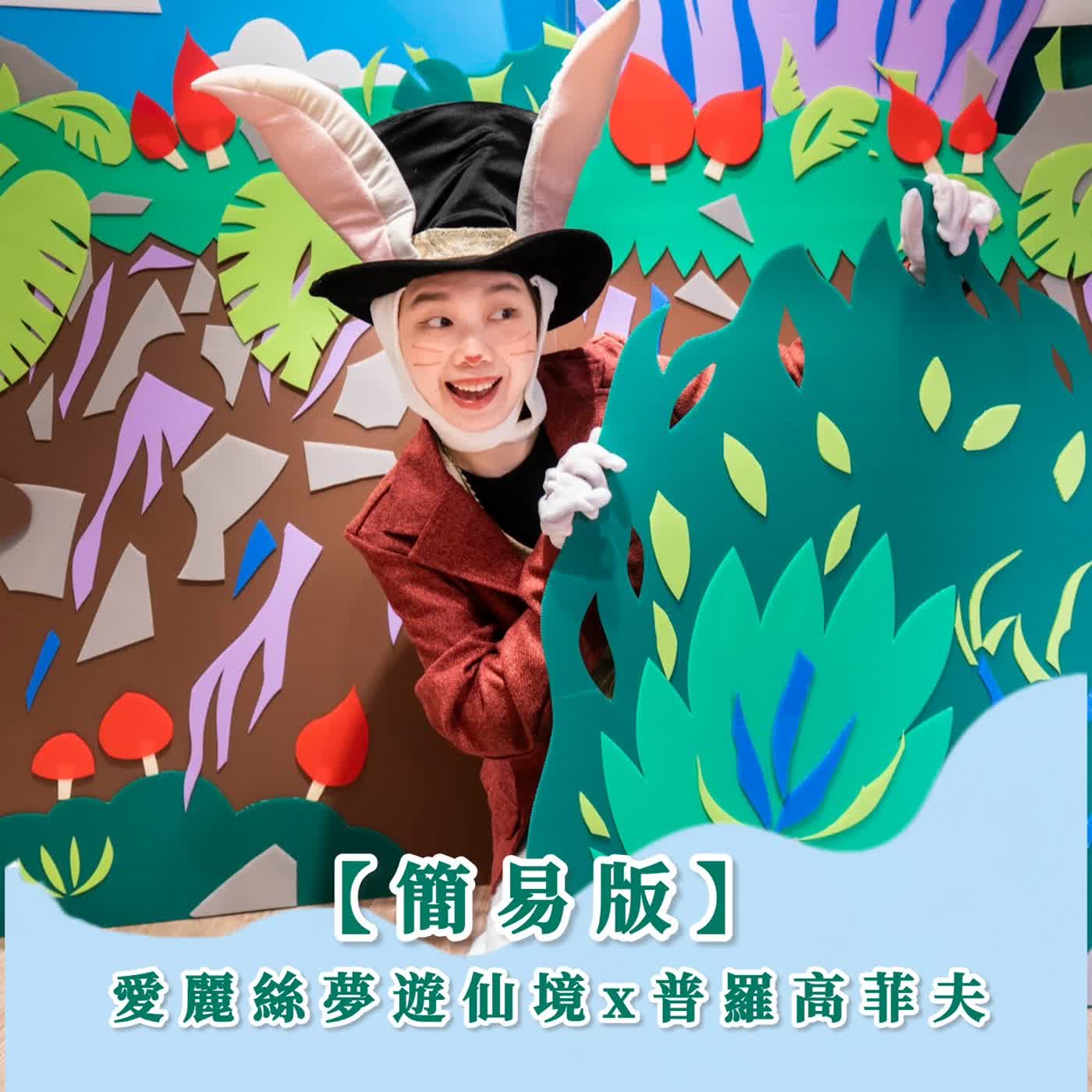 EP160-愛麗絲夢遊仙境x普羅高菲夫 episode artwork