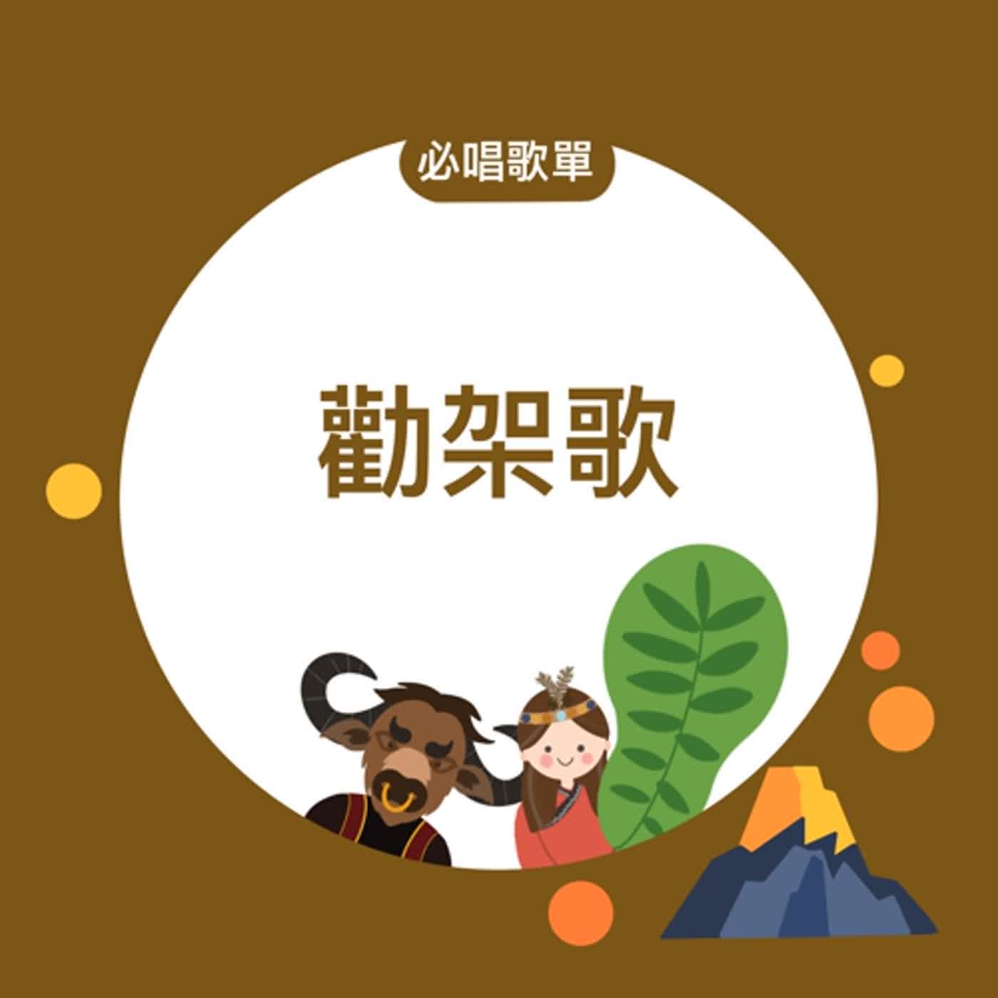 EP157《西遊記-鐵扇公主Ｘ威爾第》必唱歌單-勸架歌 episode artwork
