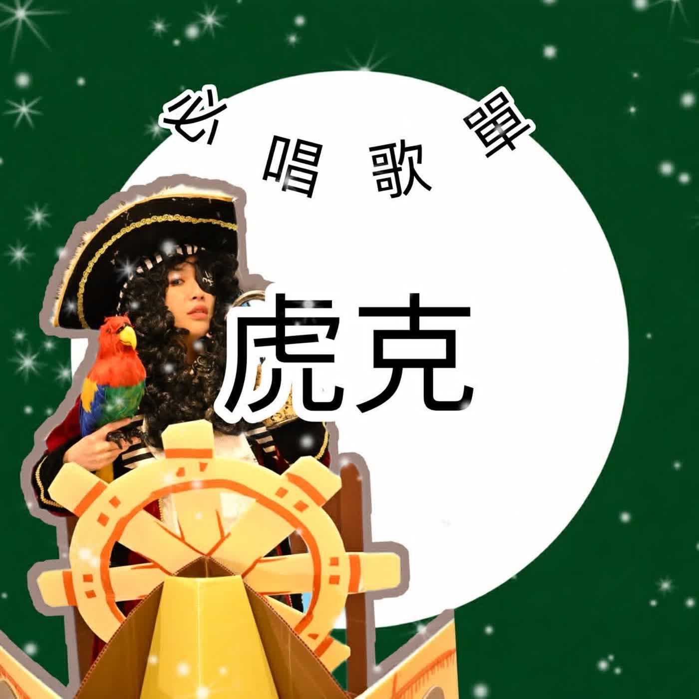 #EP128 必唱歌單-虎克 episode artwork