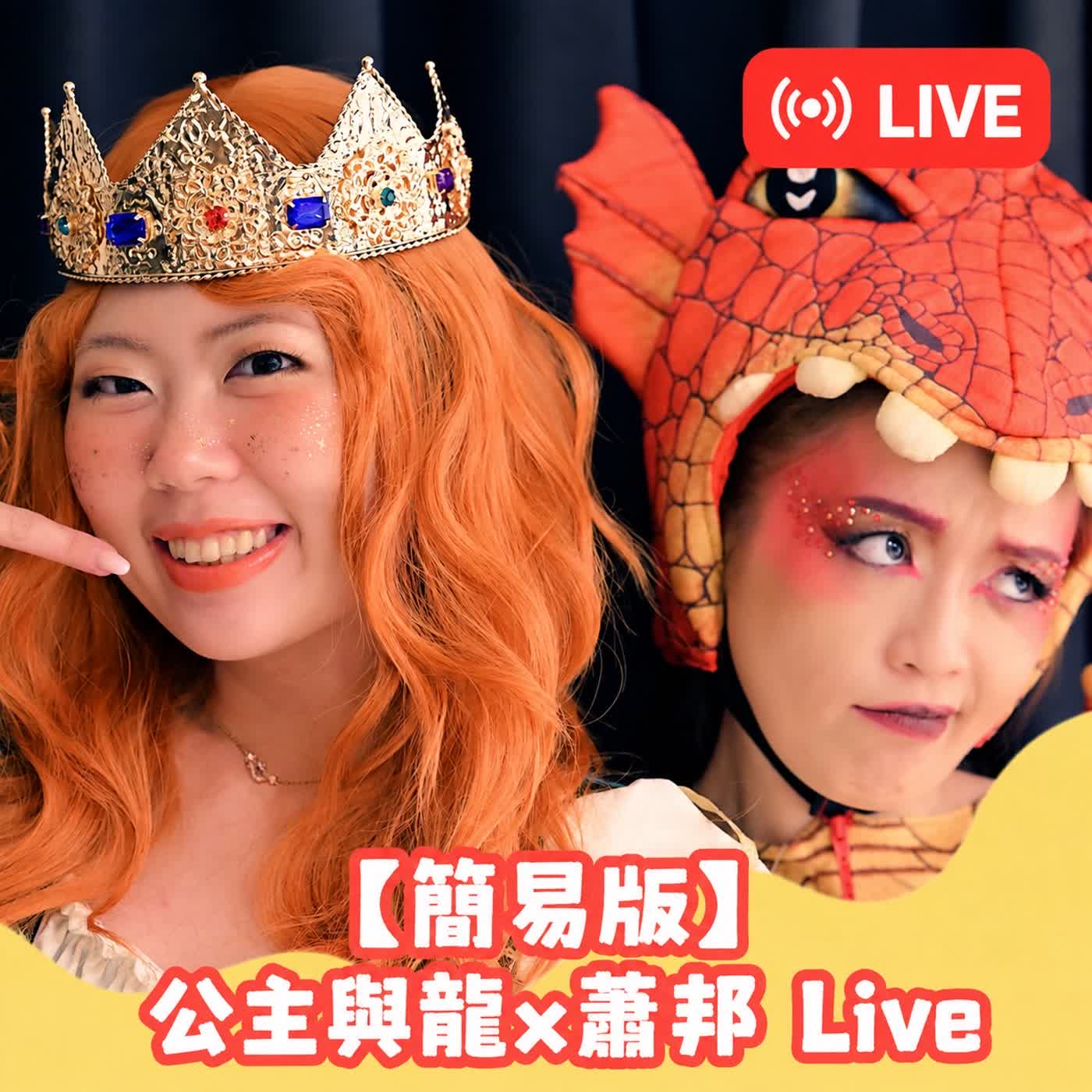 EP153-公主與龍Ｘ蕭邦 LIVE版 episode artwork