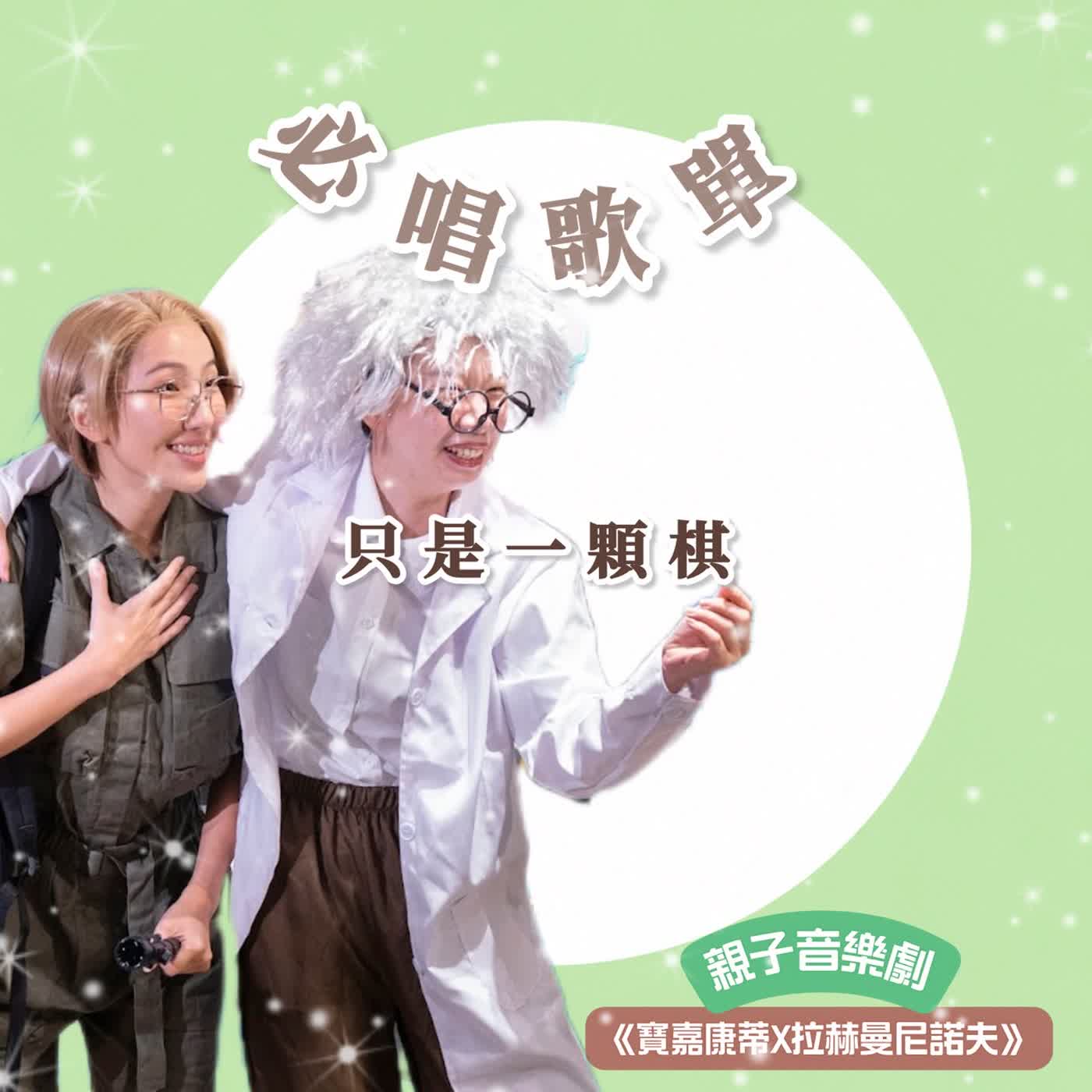 EP140 《寶嘉康蒂 × 拉赫曼尼諾夫》必唱歌單-只是一顆棋 episode artwork