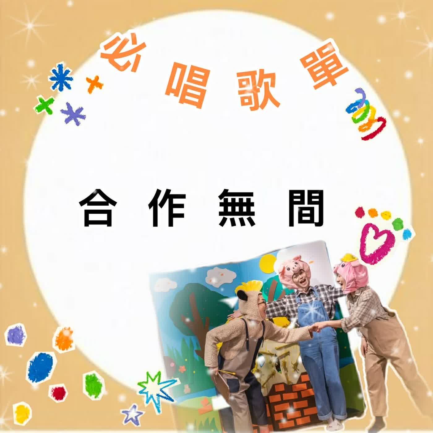 #EP120 <三隻小豬番外篇X貝多芬> 必唱歌單-合作無間 episode artwork